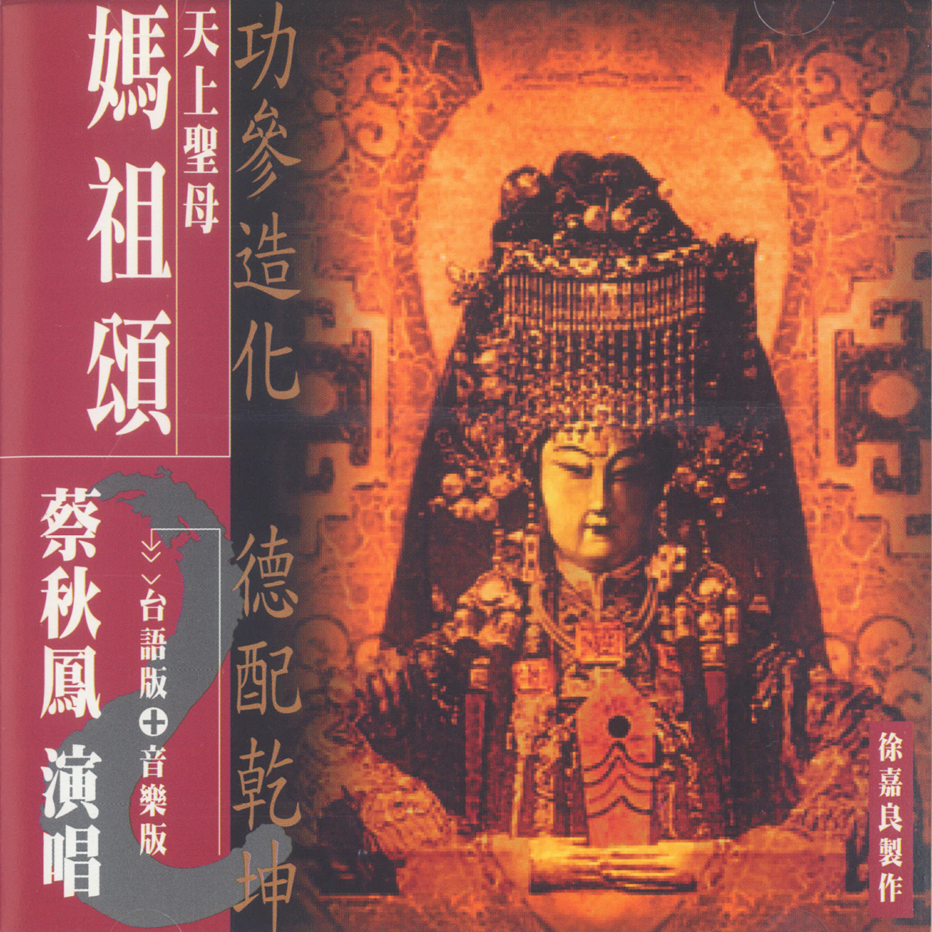 Релиз 天上聖母媽祖頌