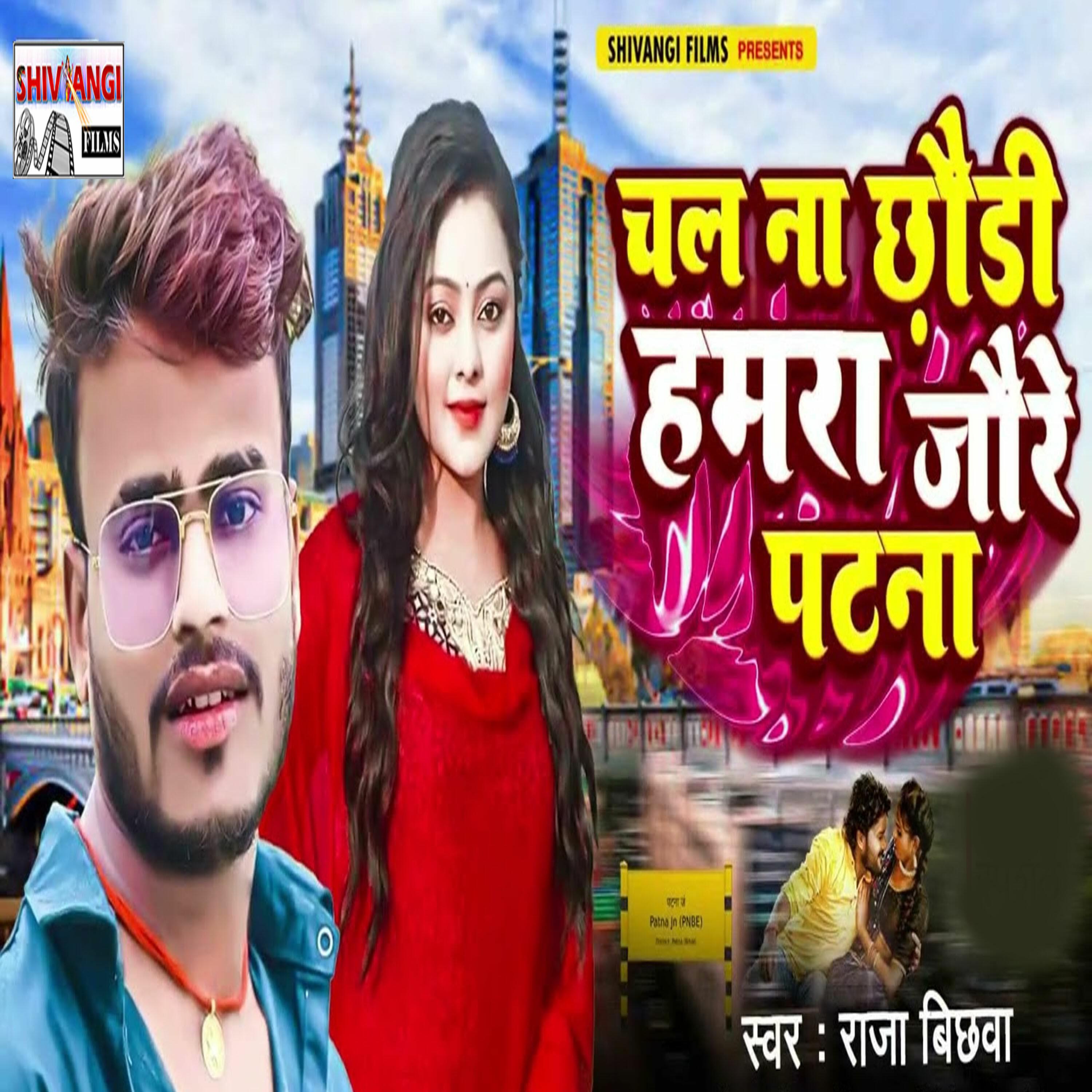 Релиз Chal Na Chhaudi Hamra Jaure Patna