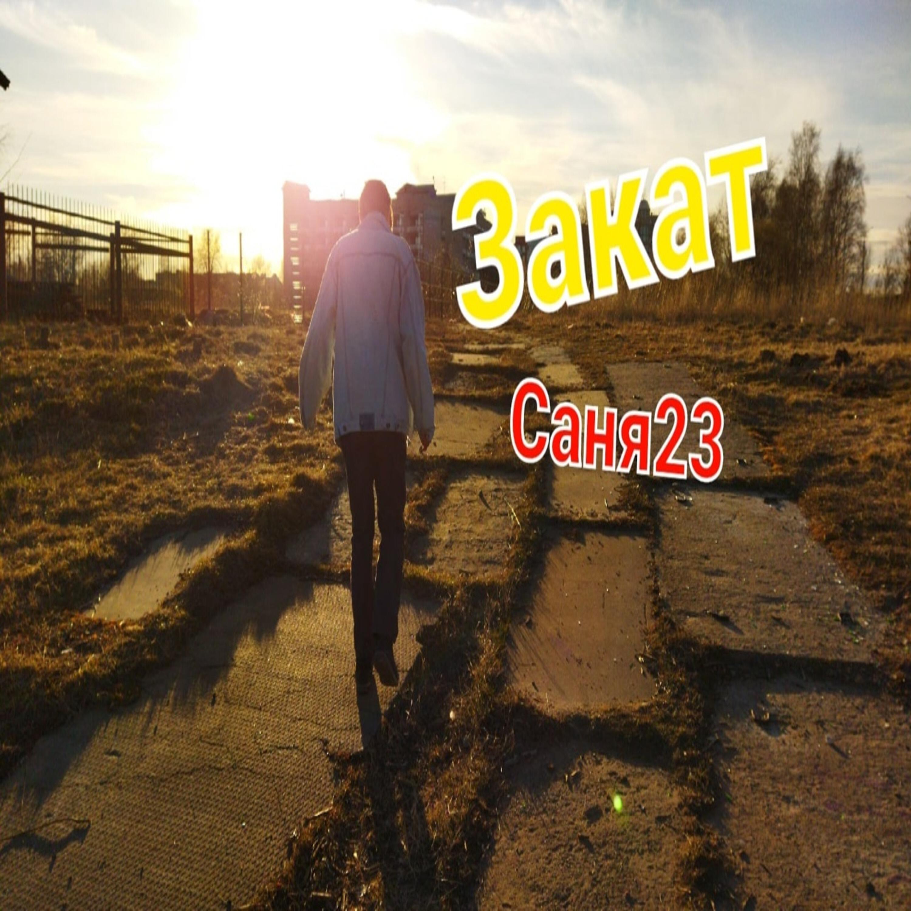 Релиз Закат