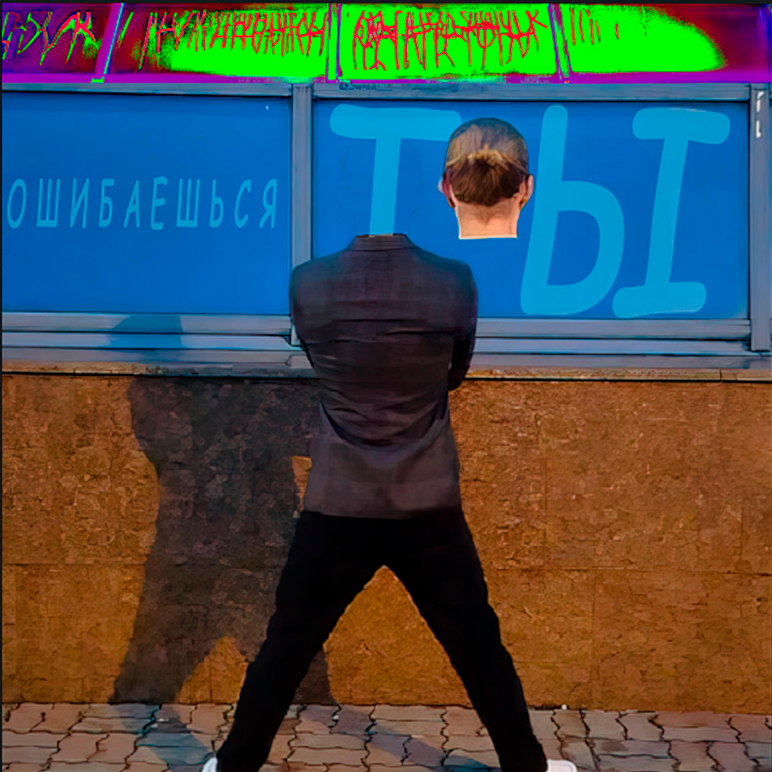 Релиз Ты ошибаешься
