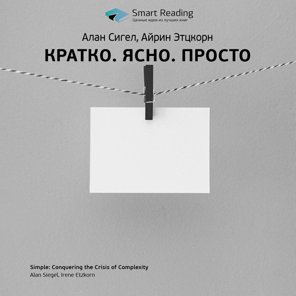 Книга Кратко. Ясно. Просто. Алан Сигел, Айрин Этцкорн. Ключевые идеи книги