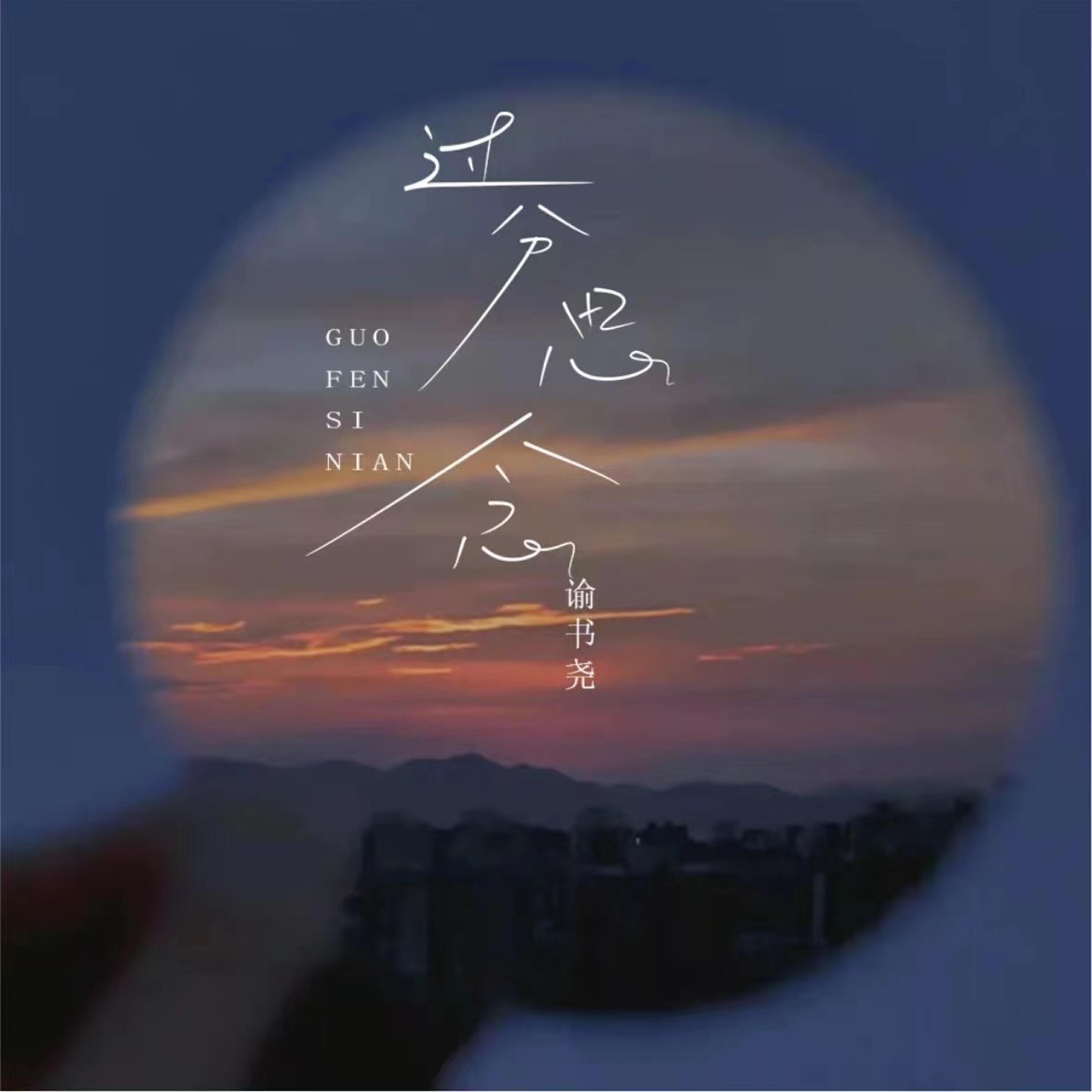 Релиз 过分思念