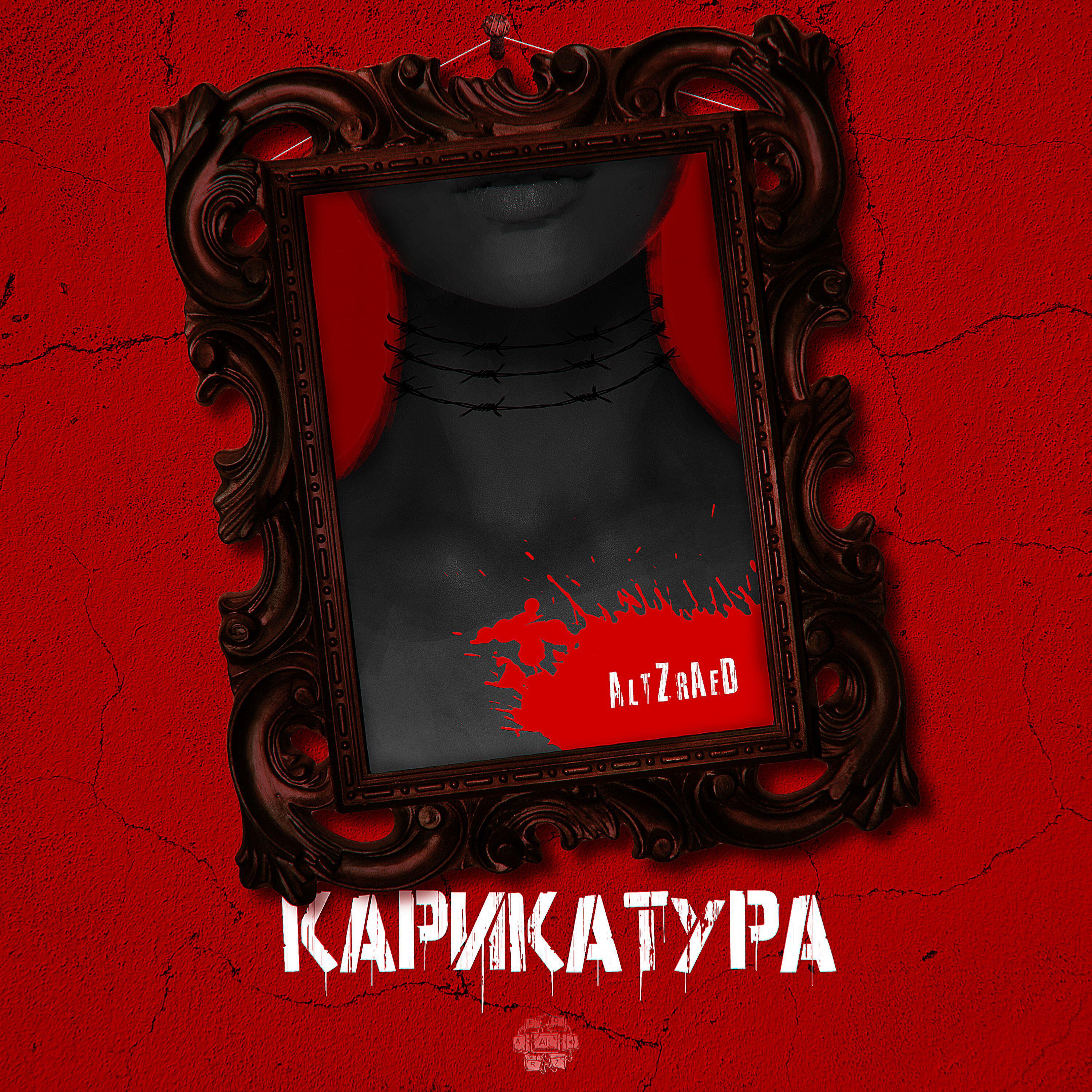 Релиз Карикатура