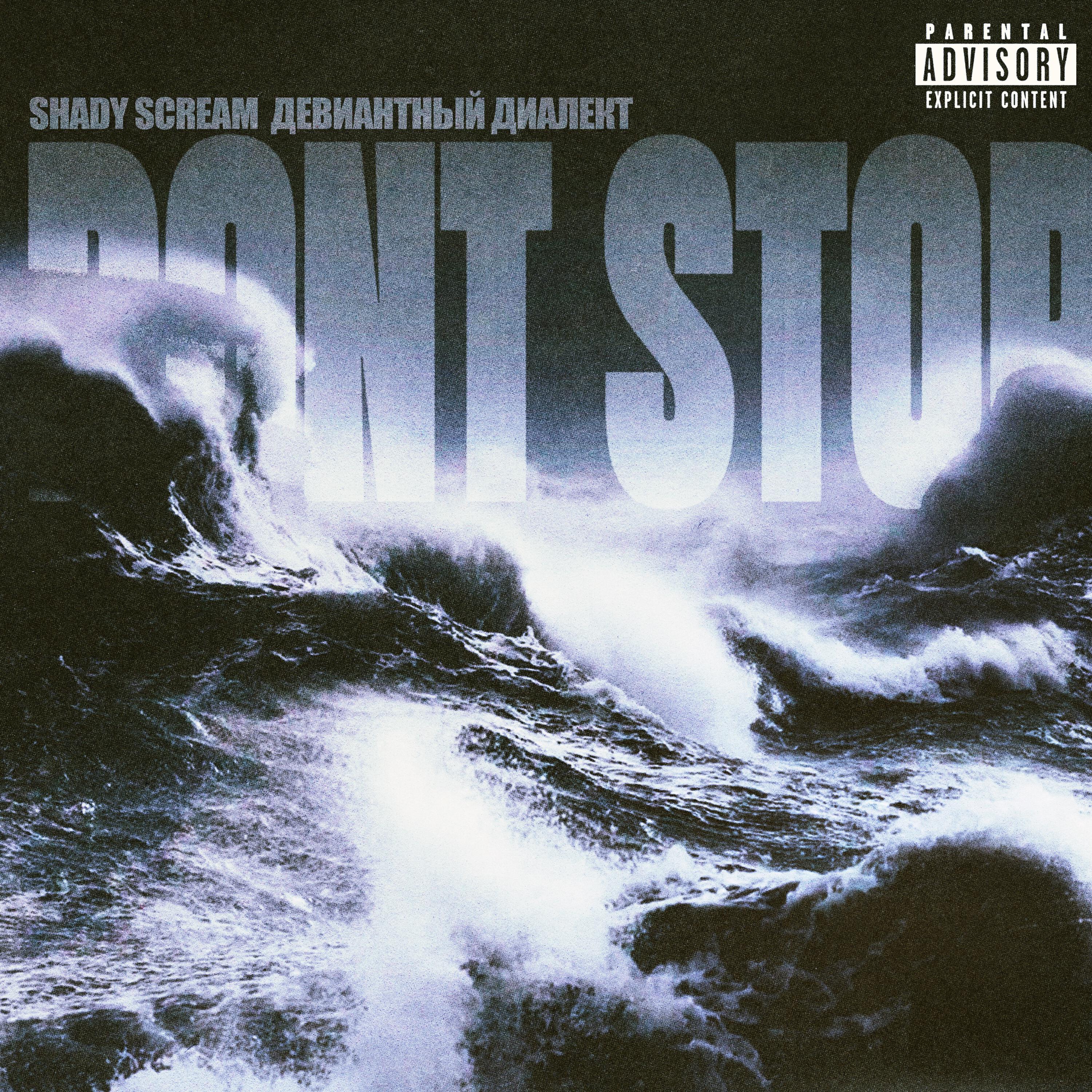 Релиз DON'T STOP (prod by SSKLONEN)