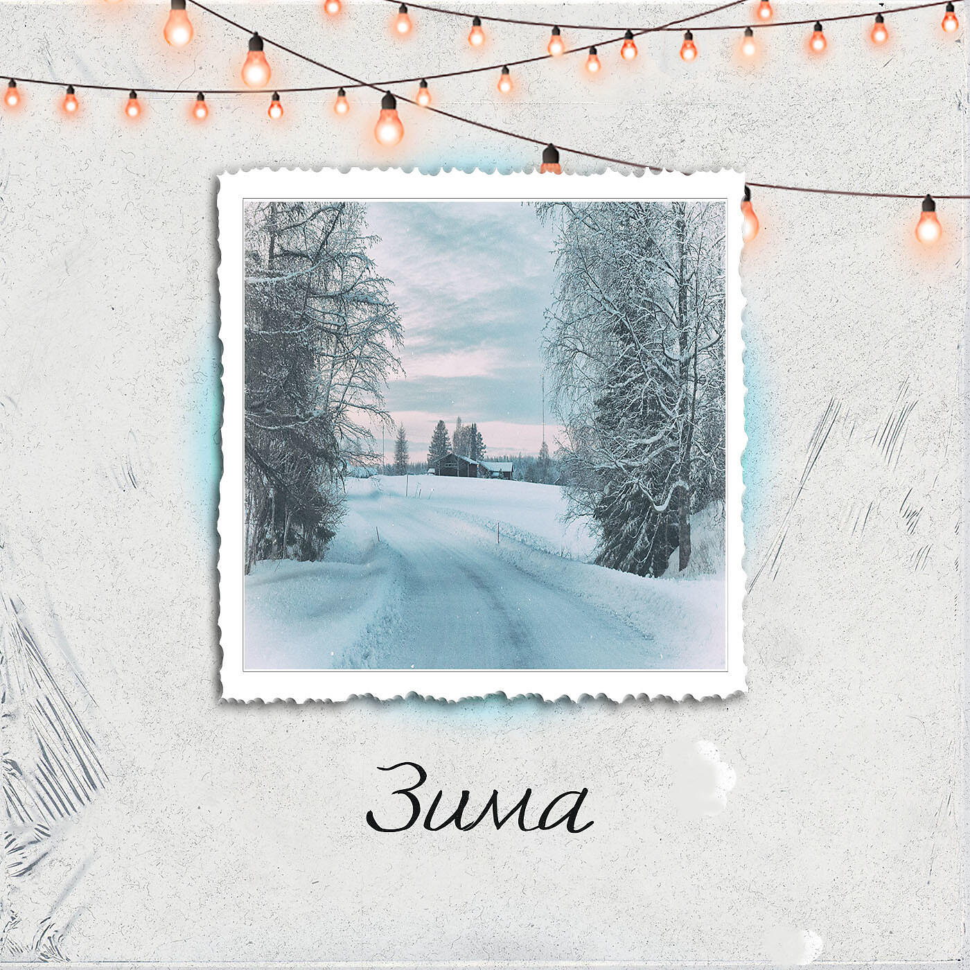 Релиз Зима