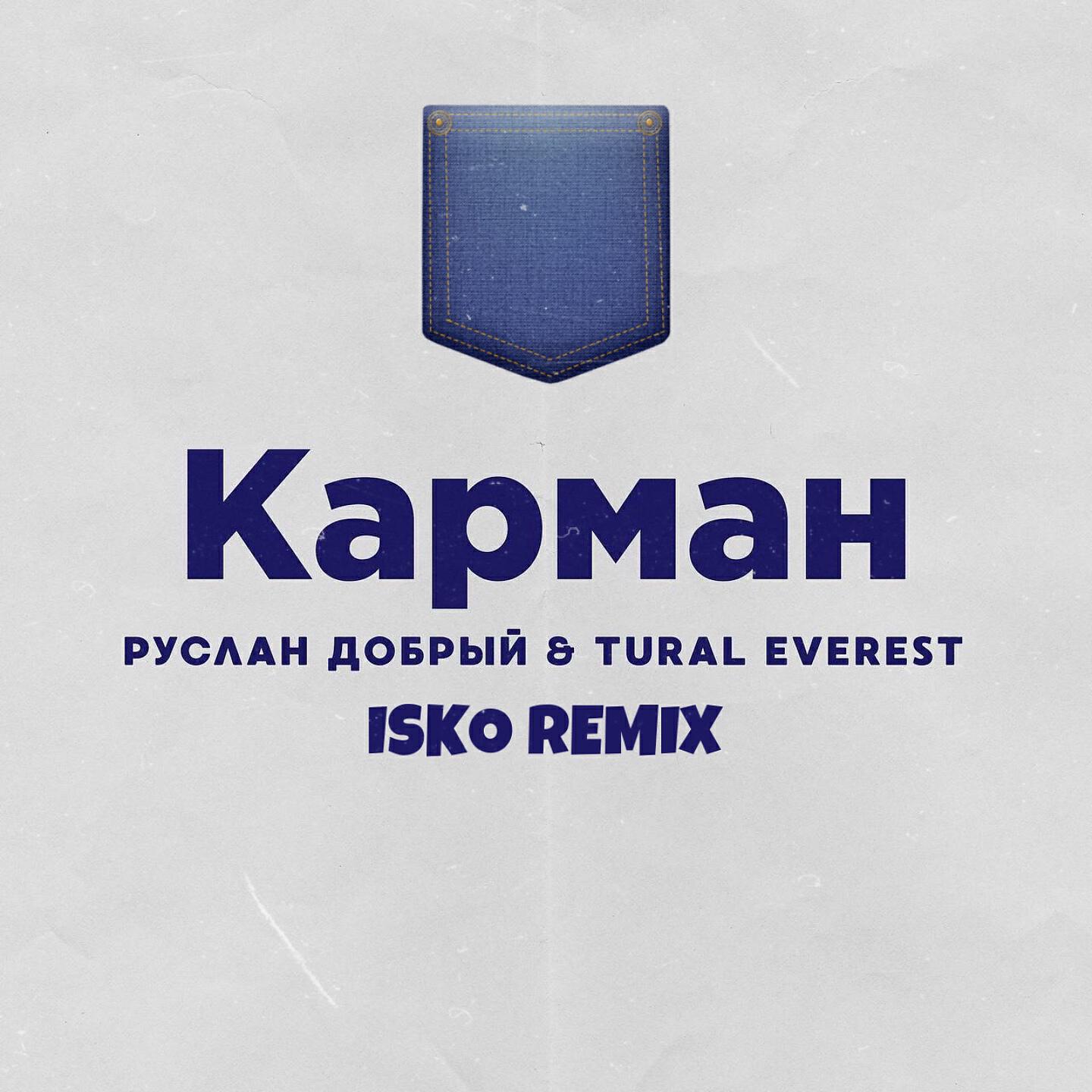 Постер альбома Карман