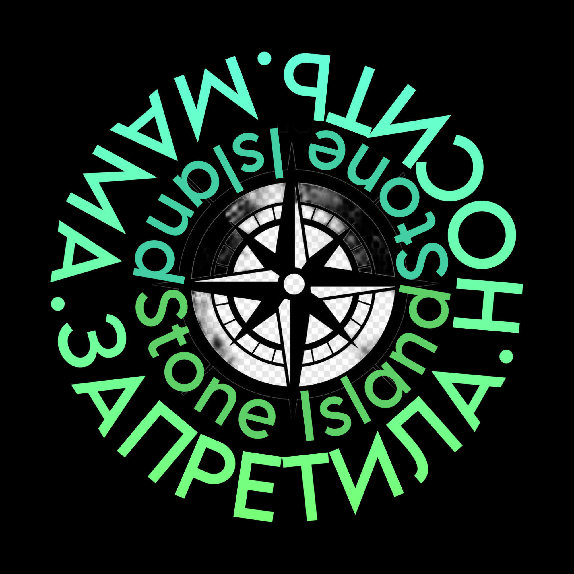 Релиз Мама запретила носить Stone Island