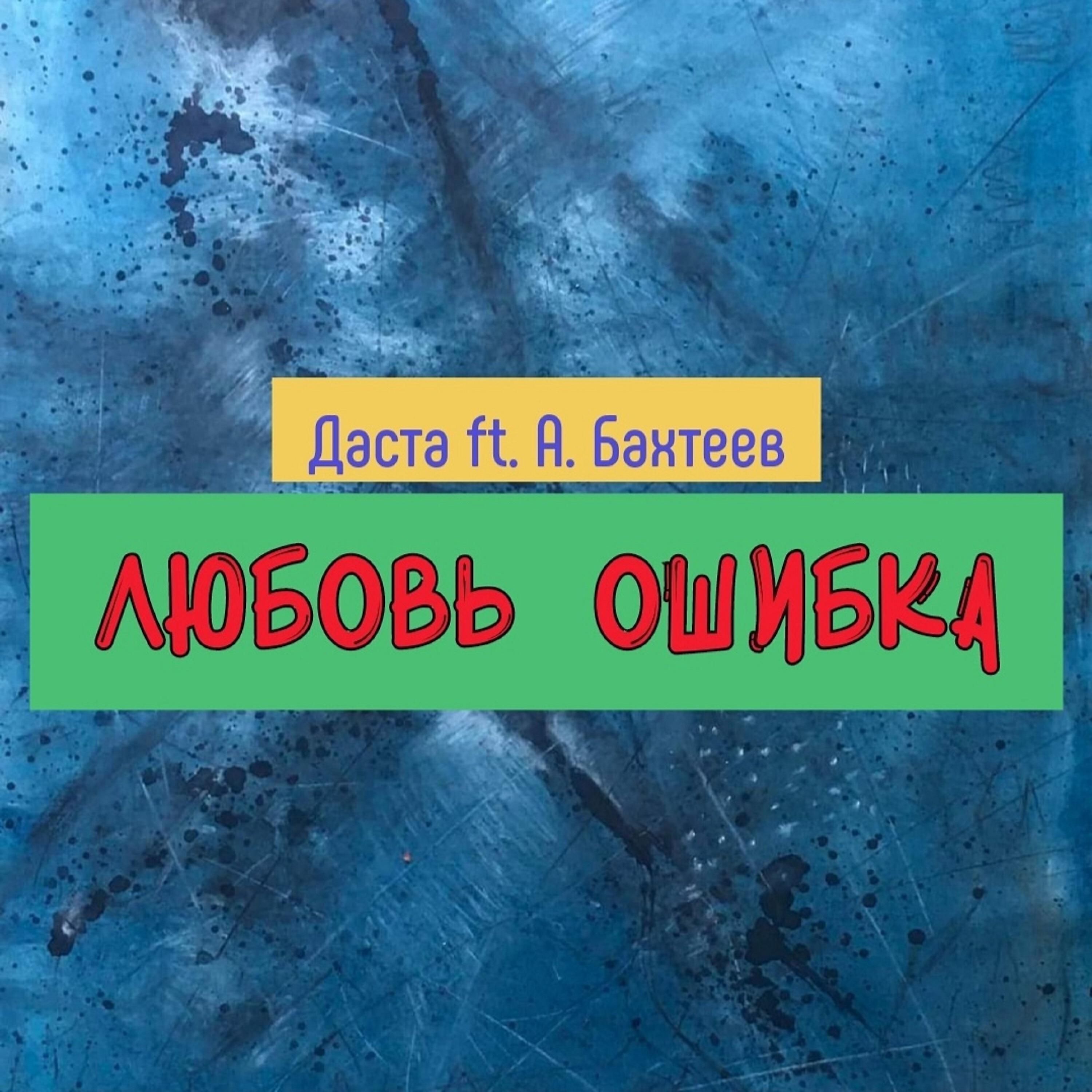 Релиз Любовь ошибка