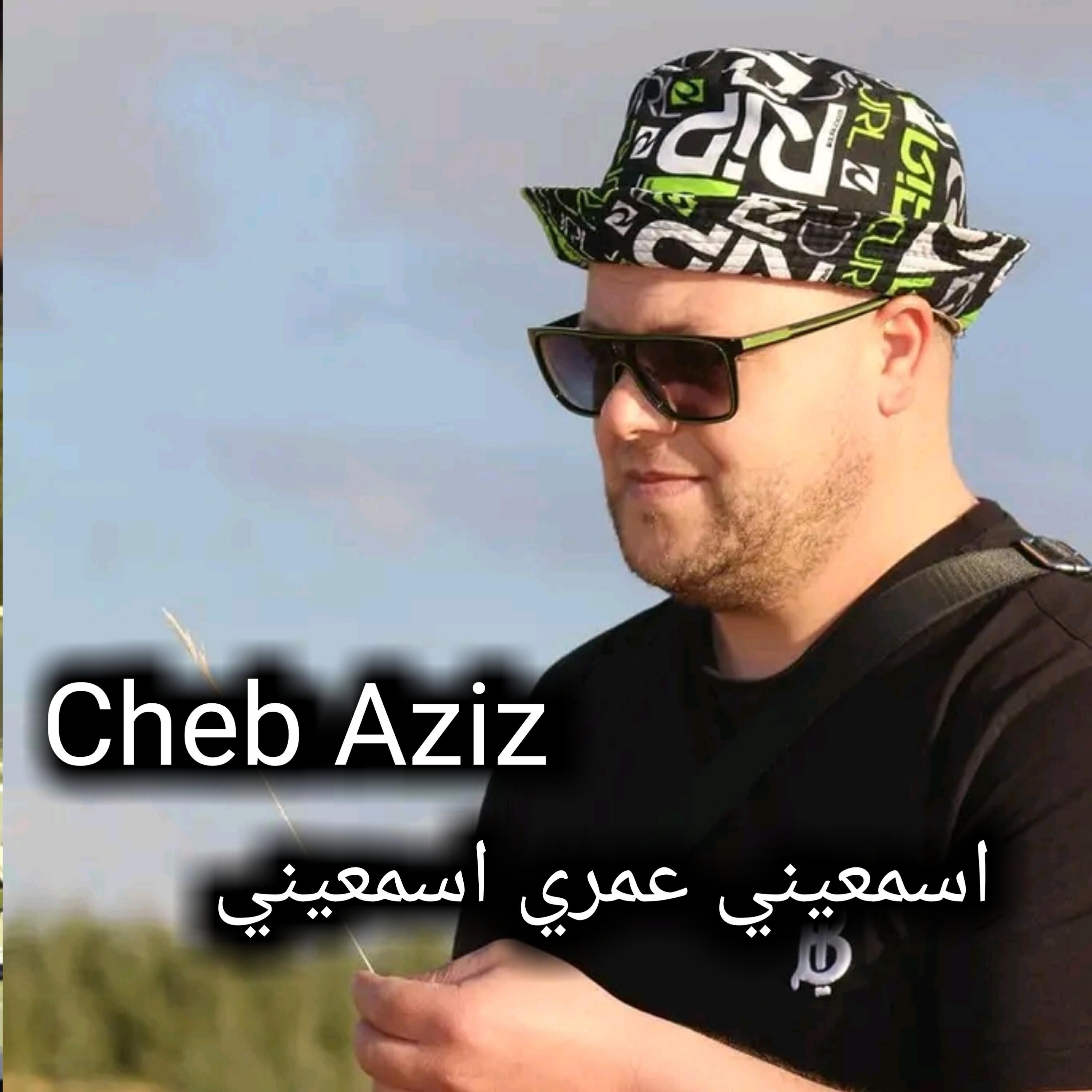 Релиз اسمعيني عمري اسمعيني