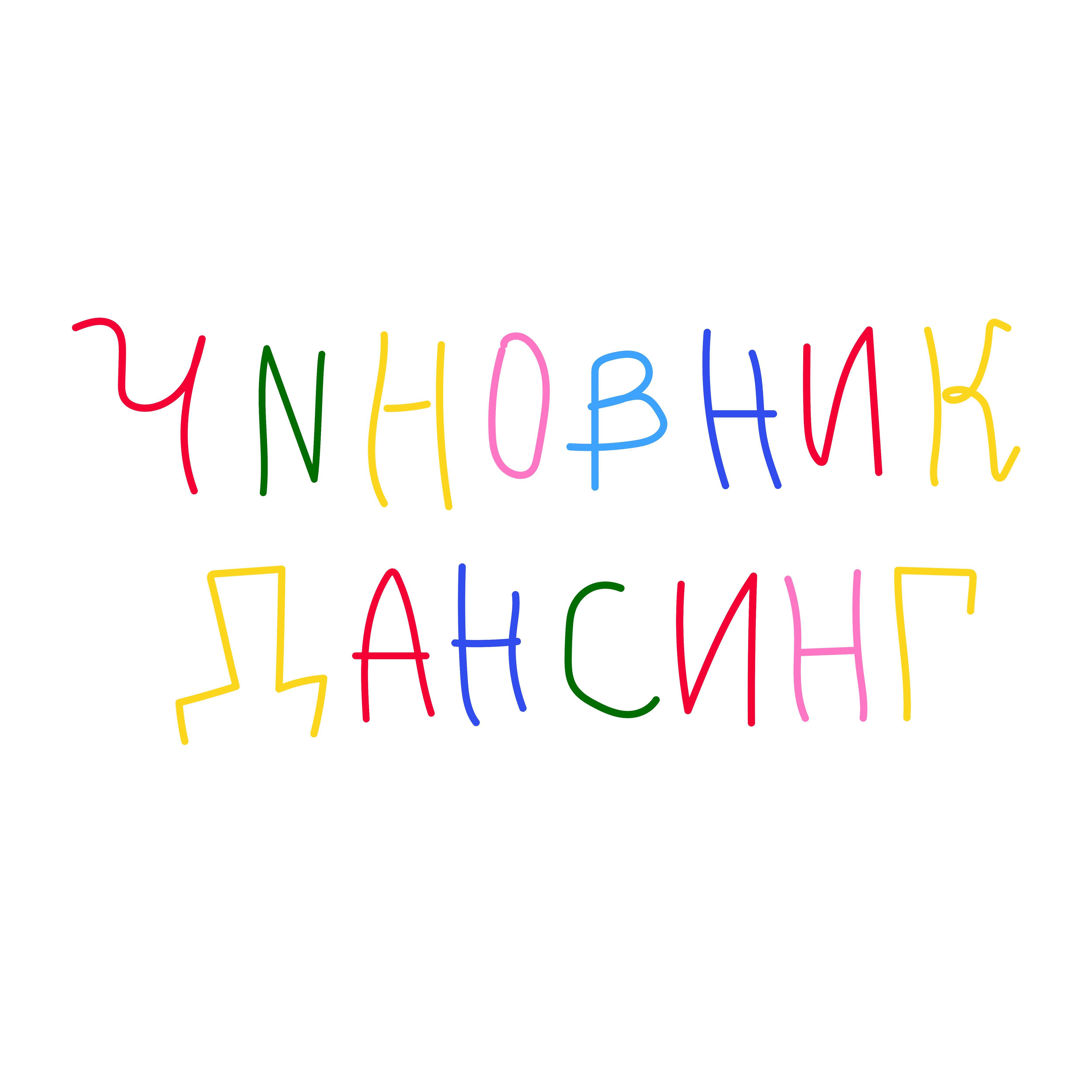Релиз Чиновник