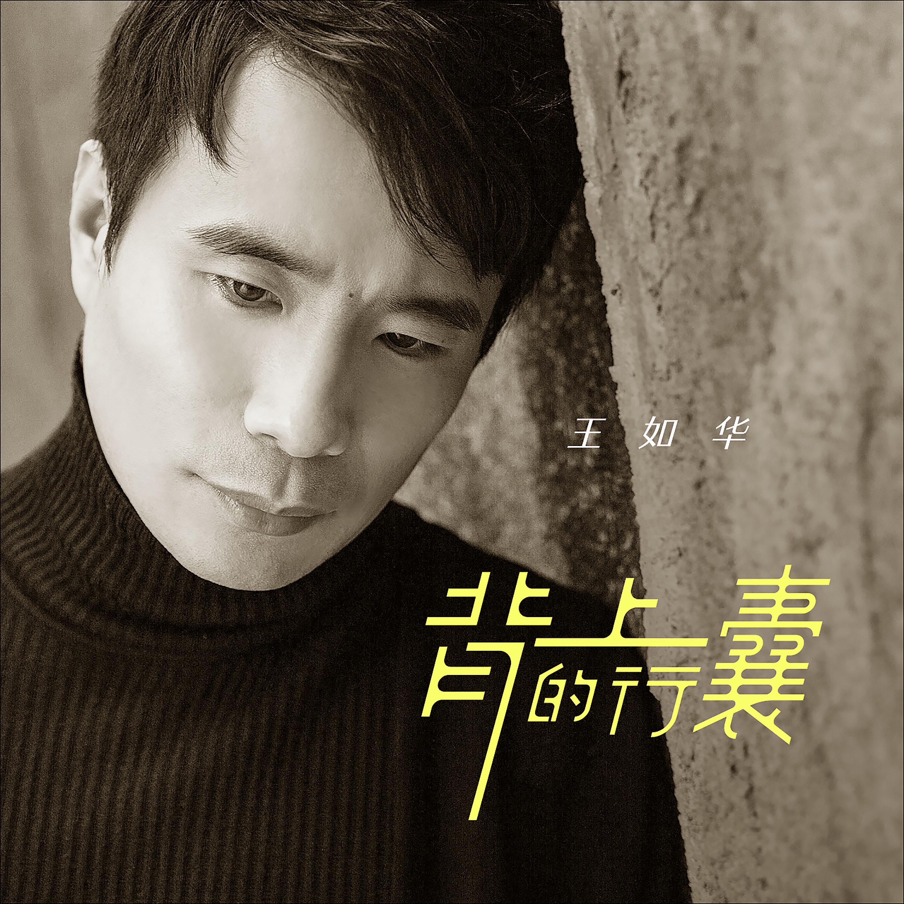 Релиз 背上的行囊