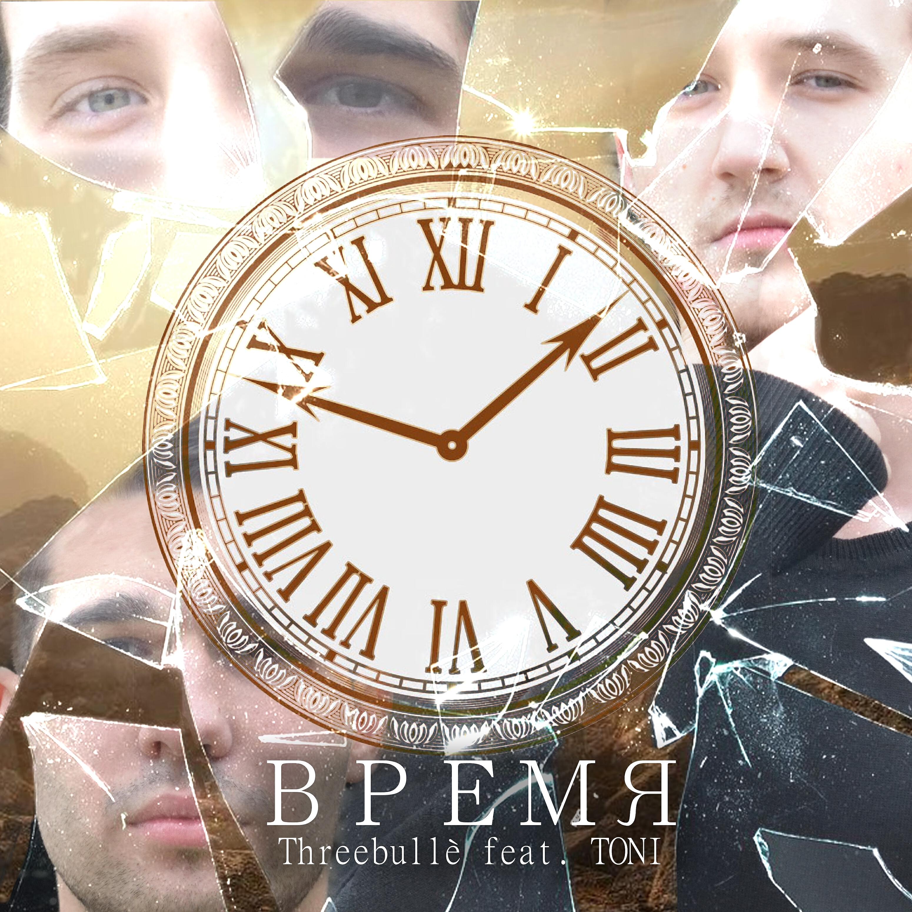 Релиз Время (feat. Toni)