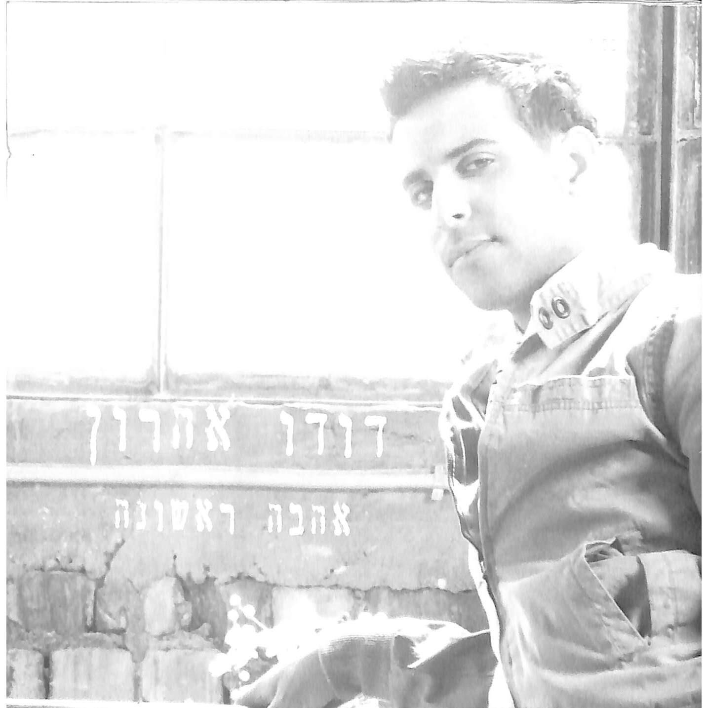 Релиз אהבה ראשונה