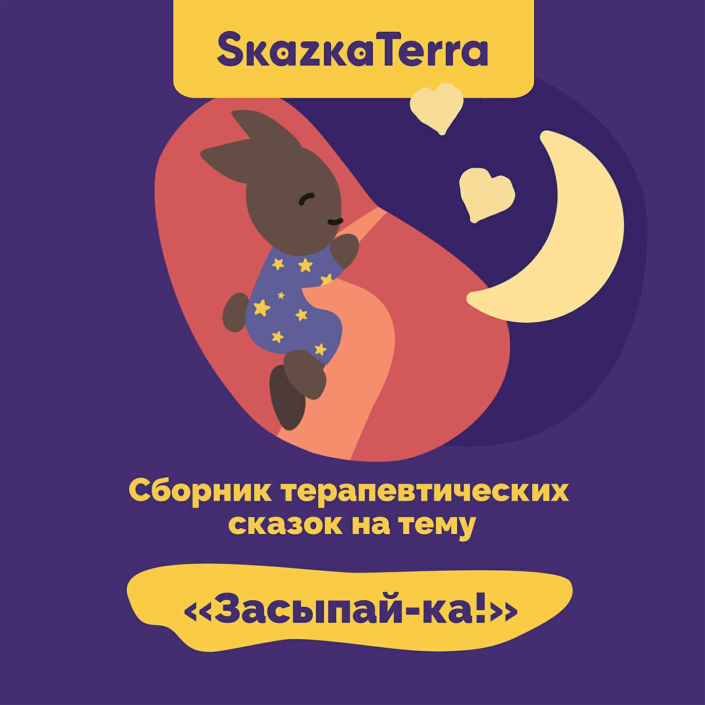 Релиз SkazkaTerra: Сборник терапевтических сказок на тему "Засыпай-ка!"