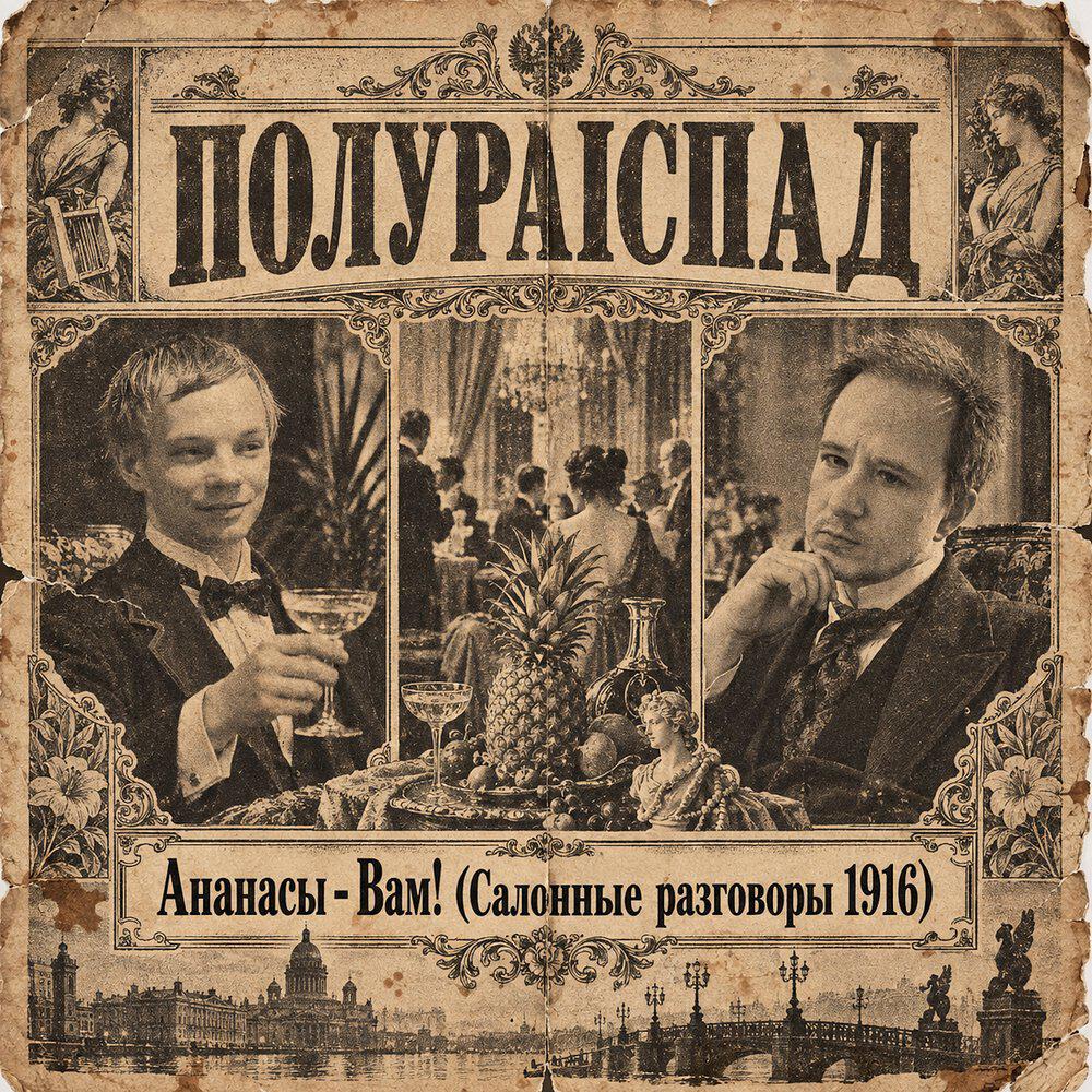 Релиз Ананасы - вам! (салонные разговоры 1916)