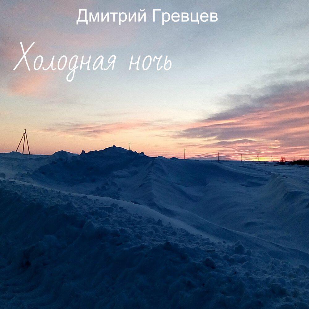 Релиз Холодная ночь