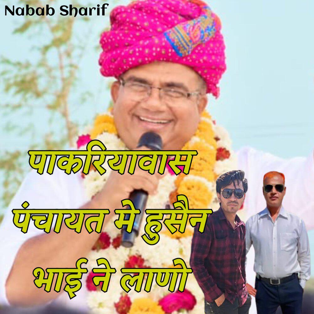 Релиз Pakariyawas Panchayat Me Husain Bhai Ne Lano