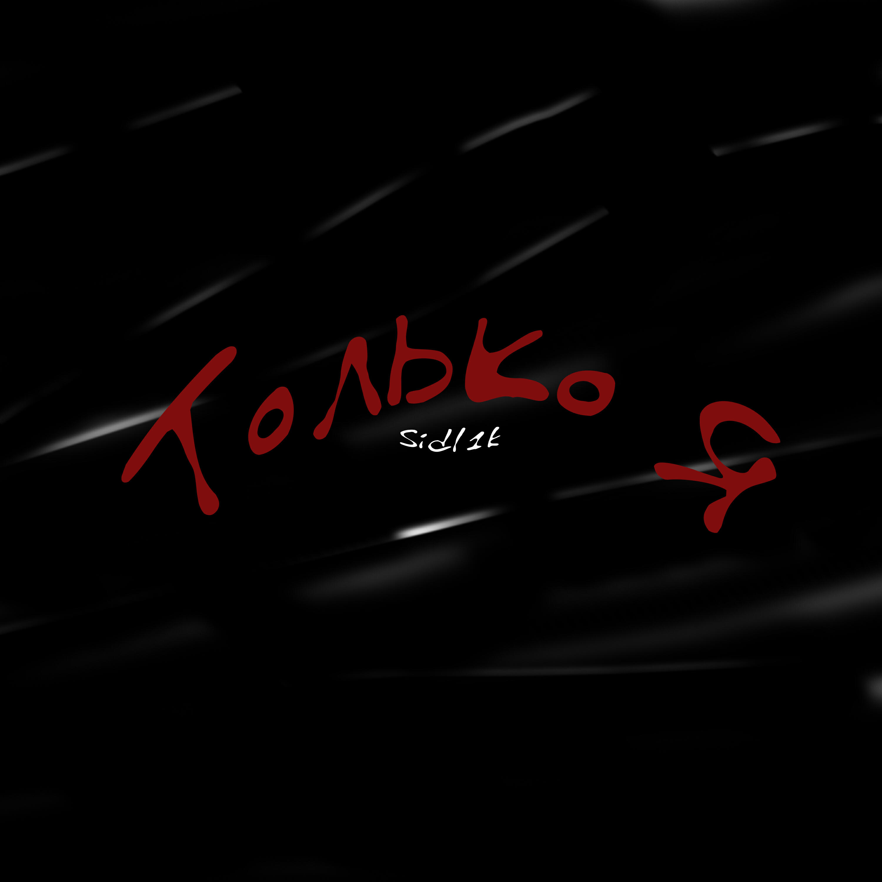 Релиз Только я