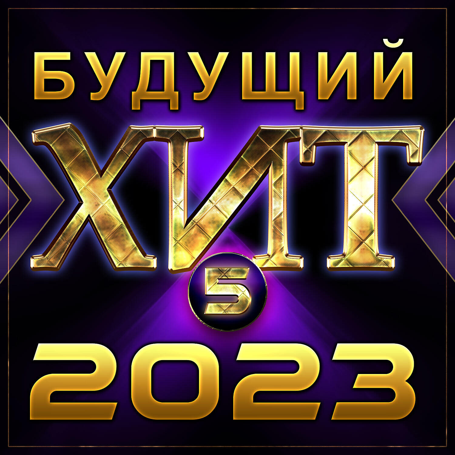 Постер альбома Сборник "Будущий хит-5/2023"