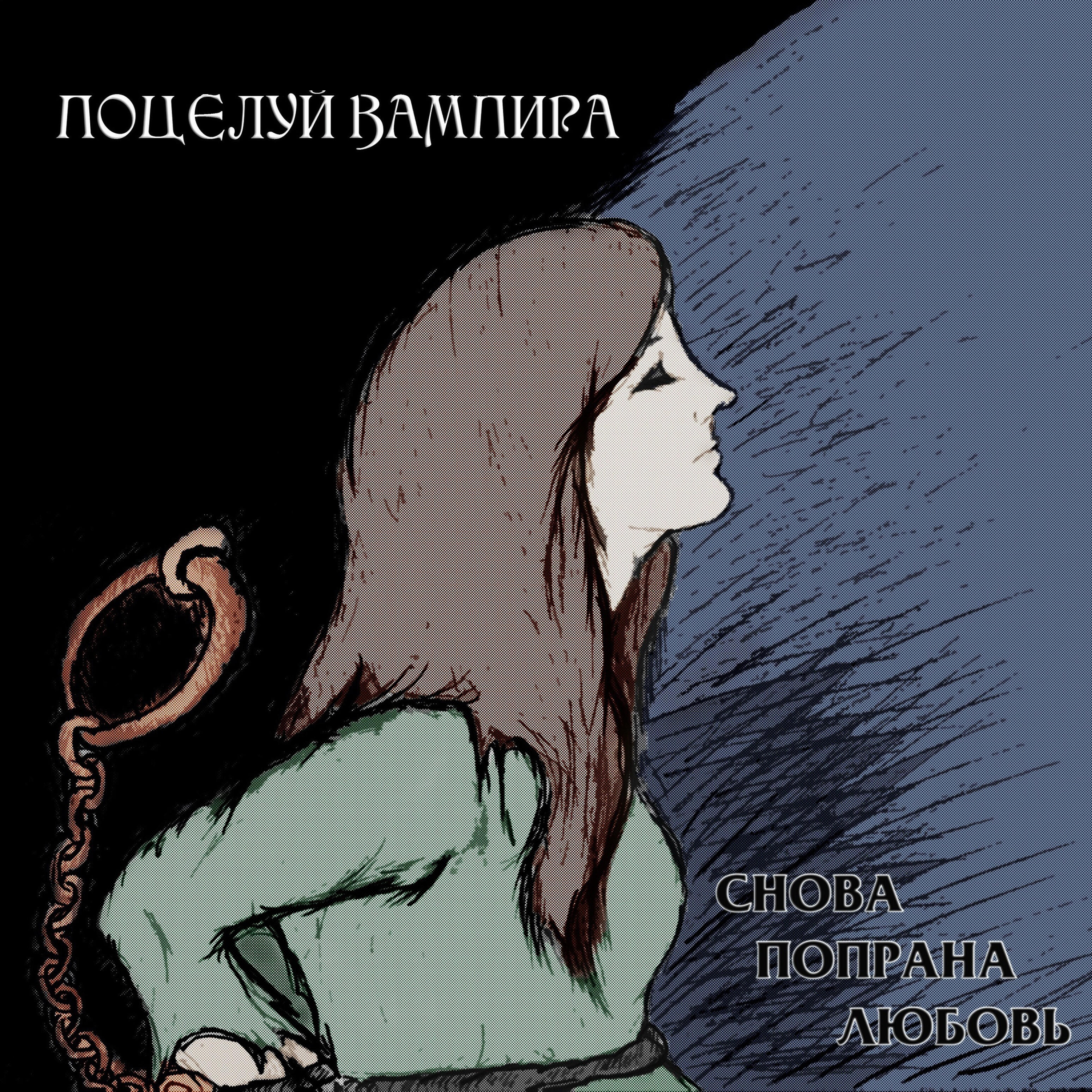 Релиз Снова попрана любовь