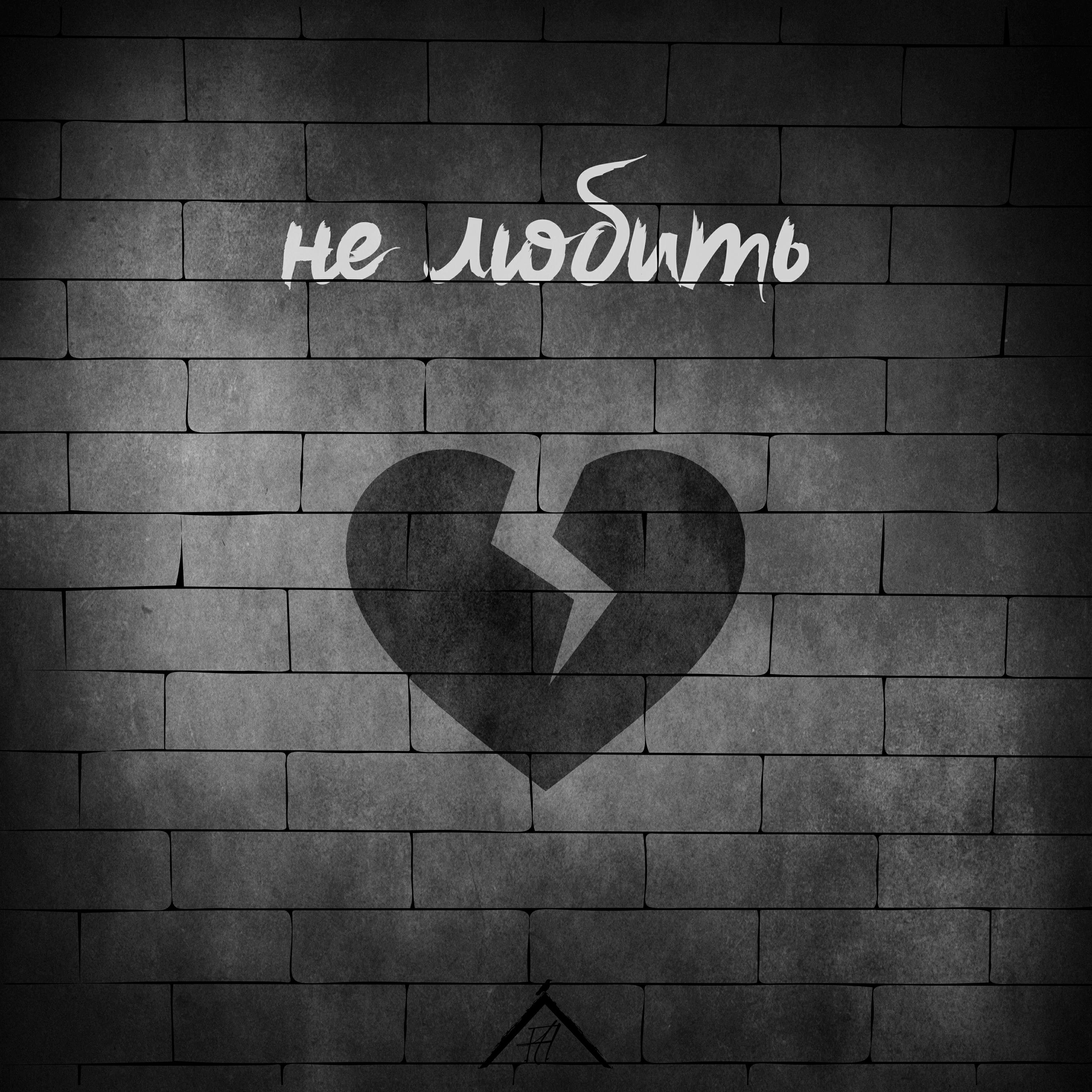Релиз не любить