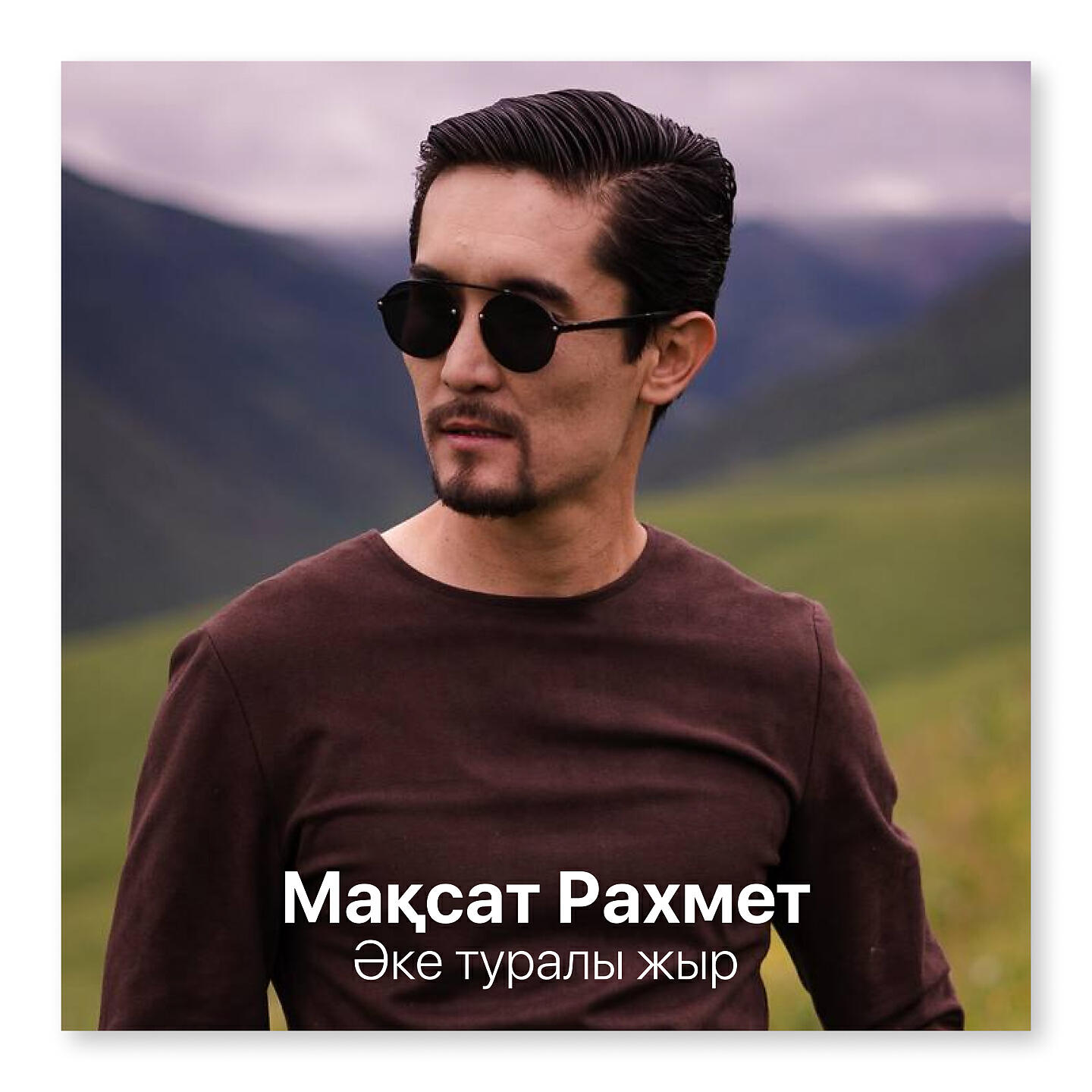 Релиз Әке туралы жыр