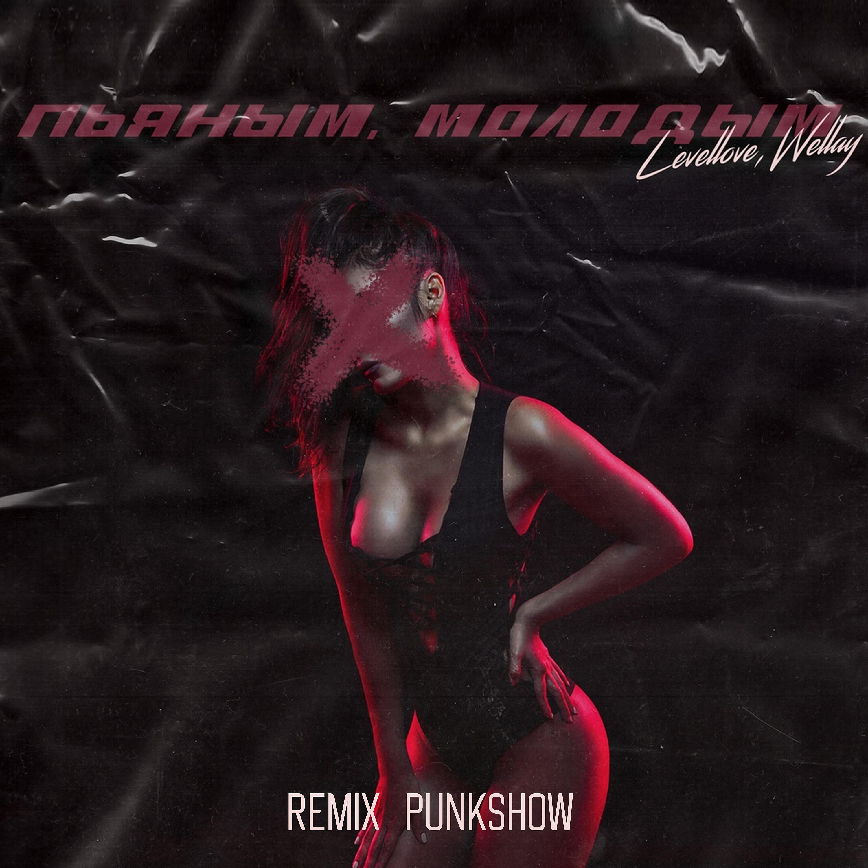 Постер альбома Пьяным, молодым (Punkshow Remix)