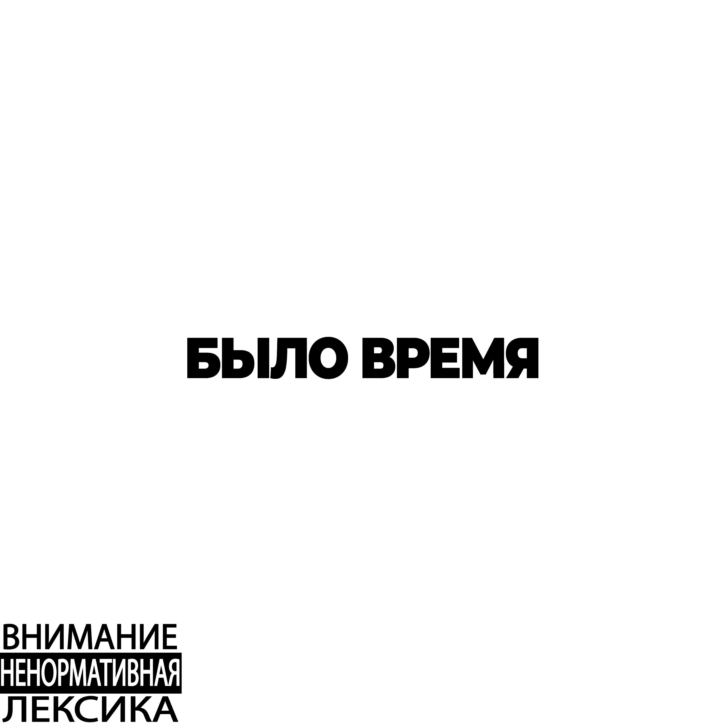 Постер альбома БЫЛО ВРЕМЯ
