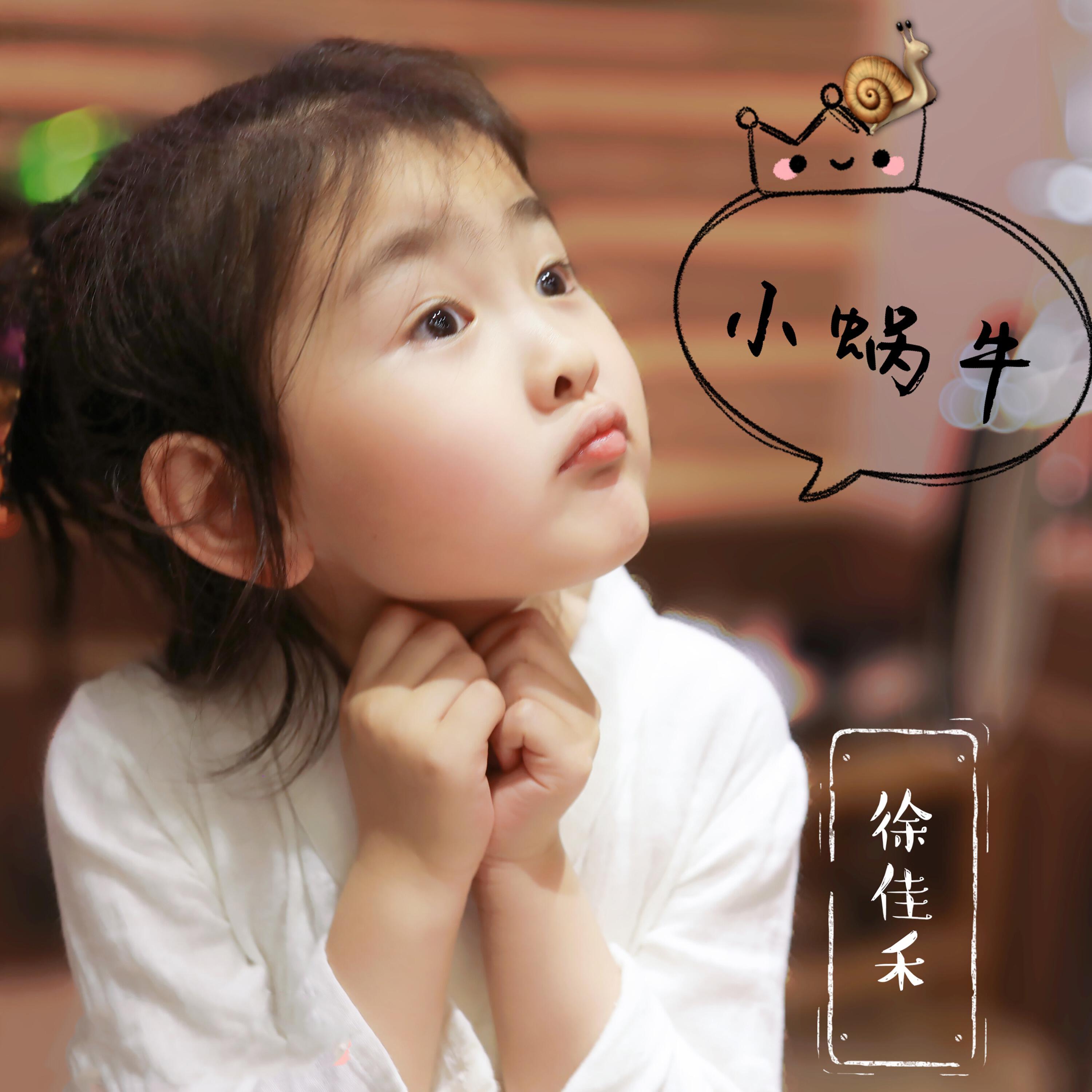 Релиз 小蜗牛