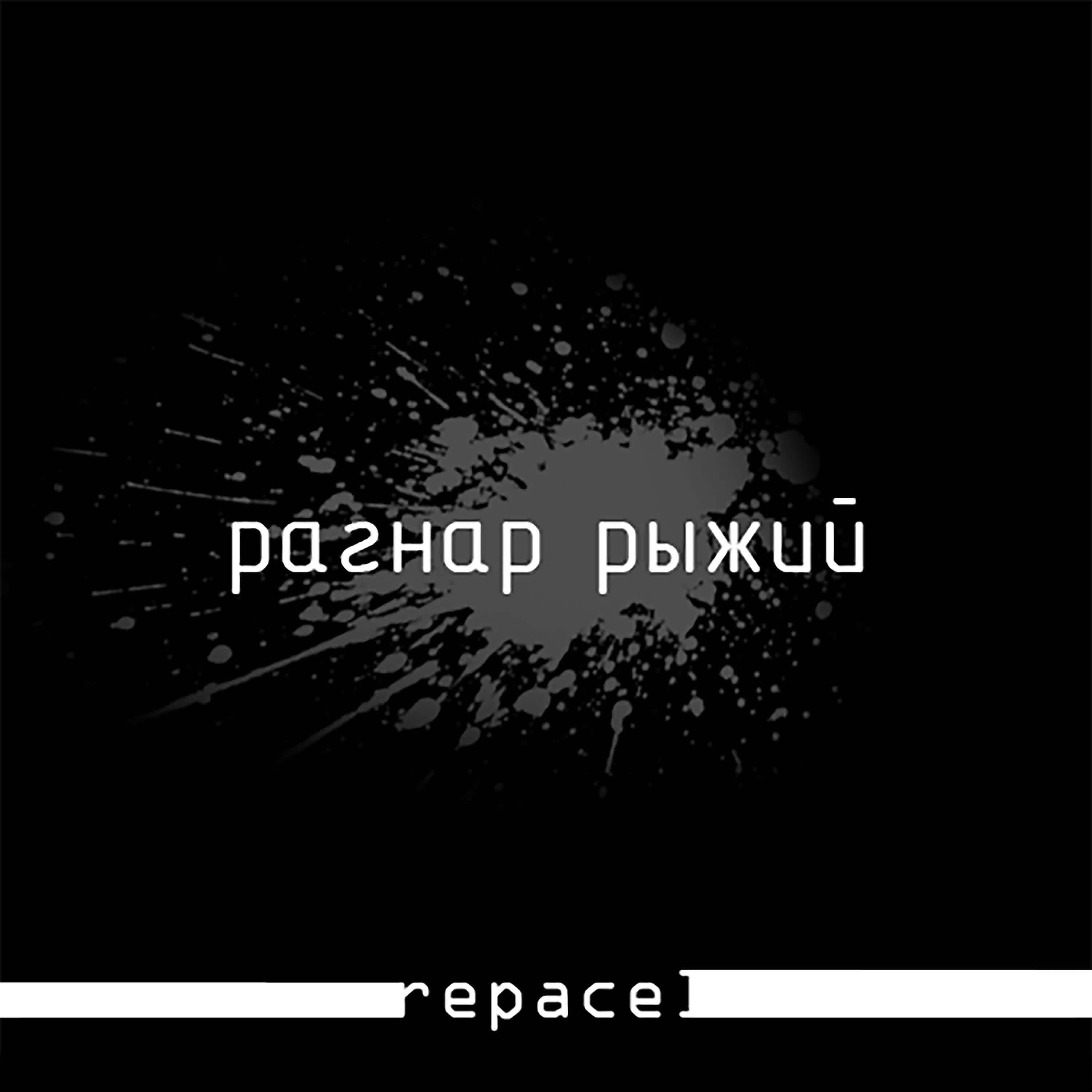 Релиз Рагнар рыжий