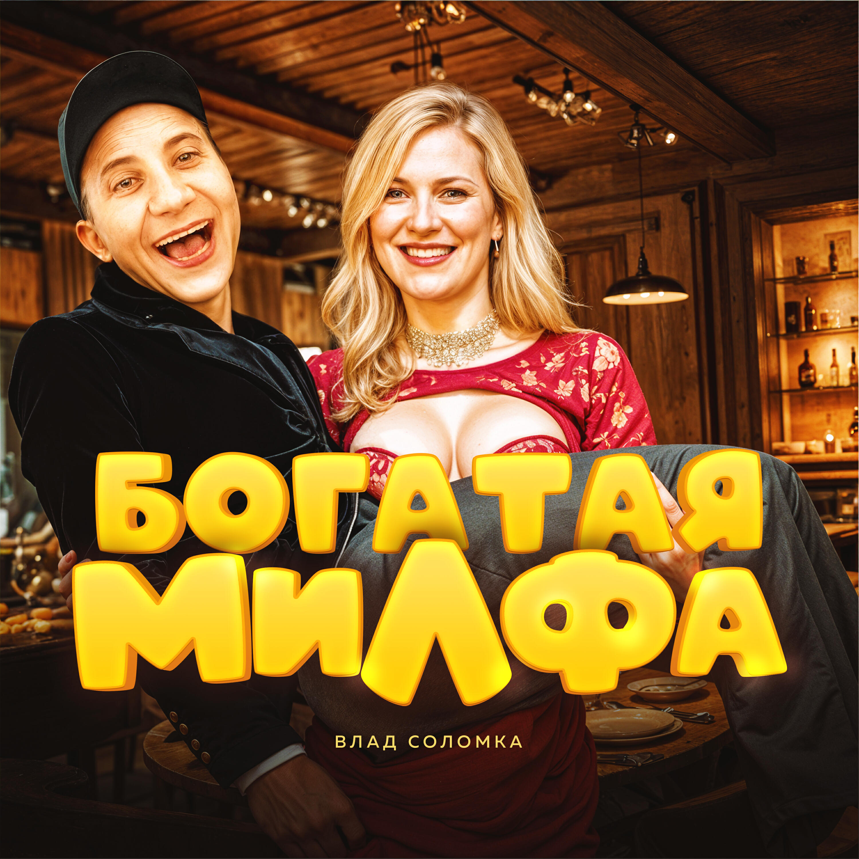 Релиз Богатая милфа