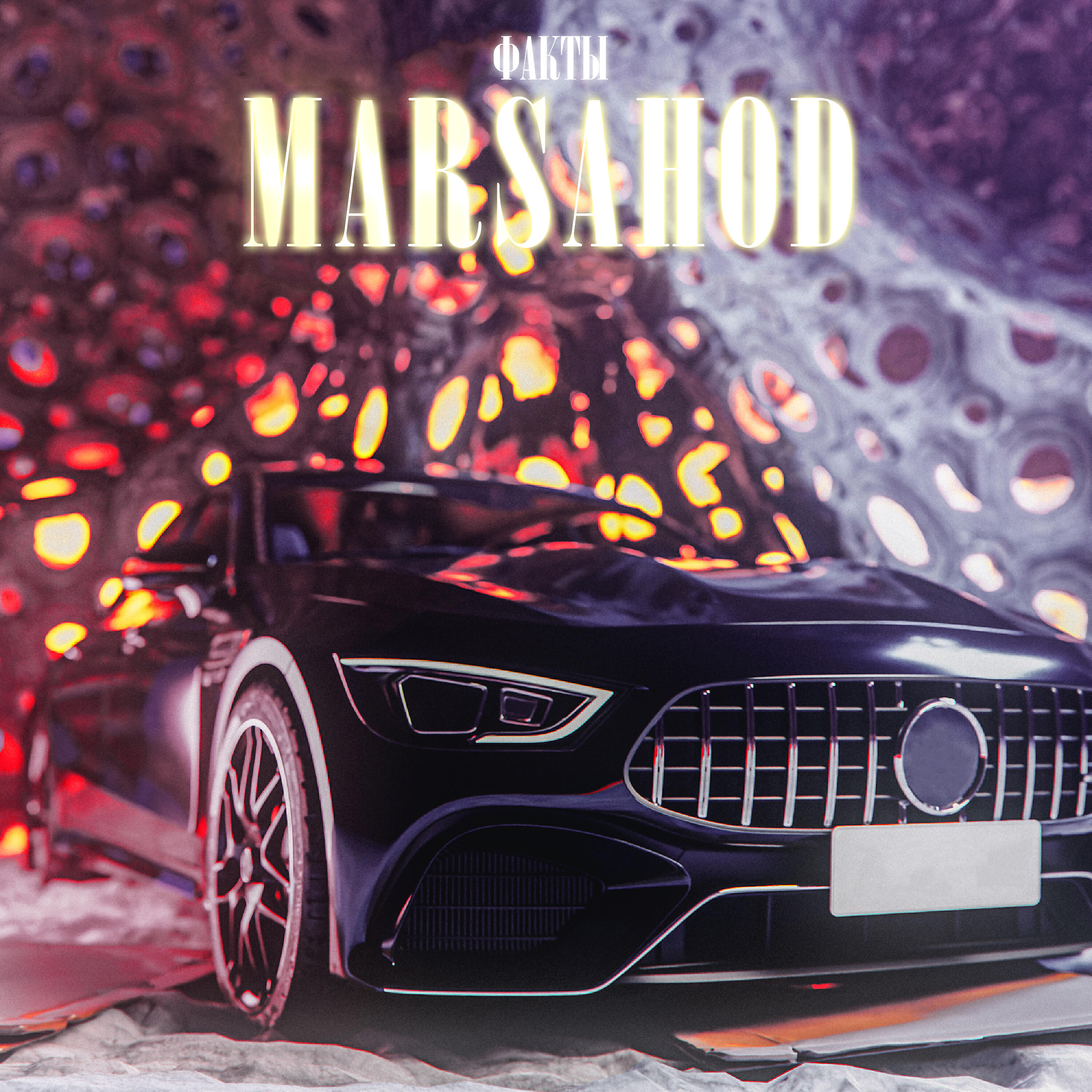 Релиз Мои факты
