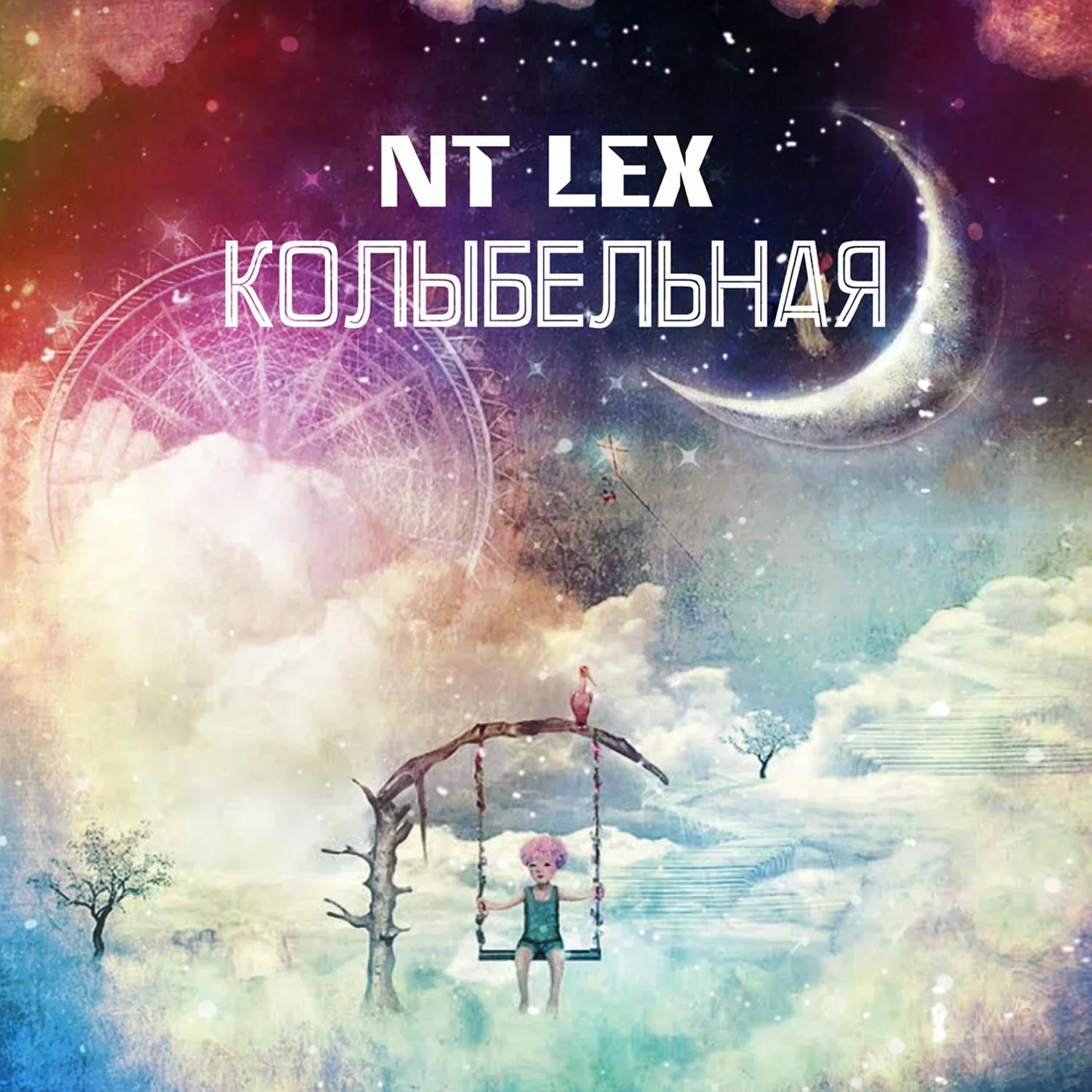 Релиз Колыбельная