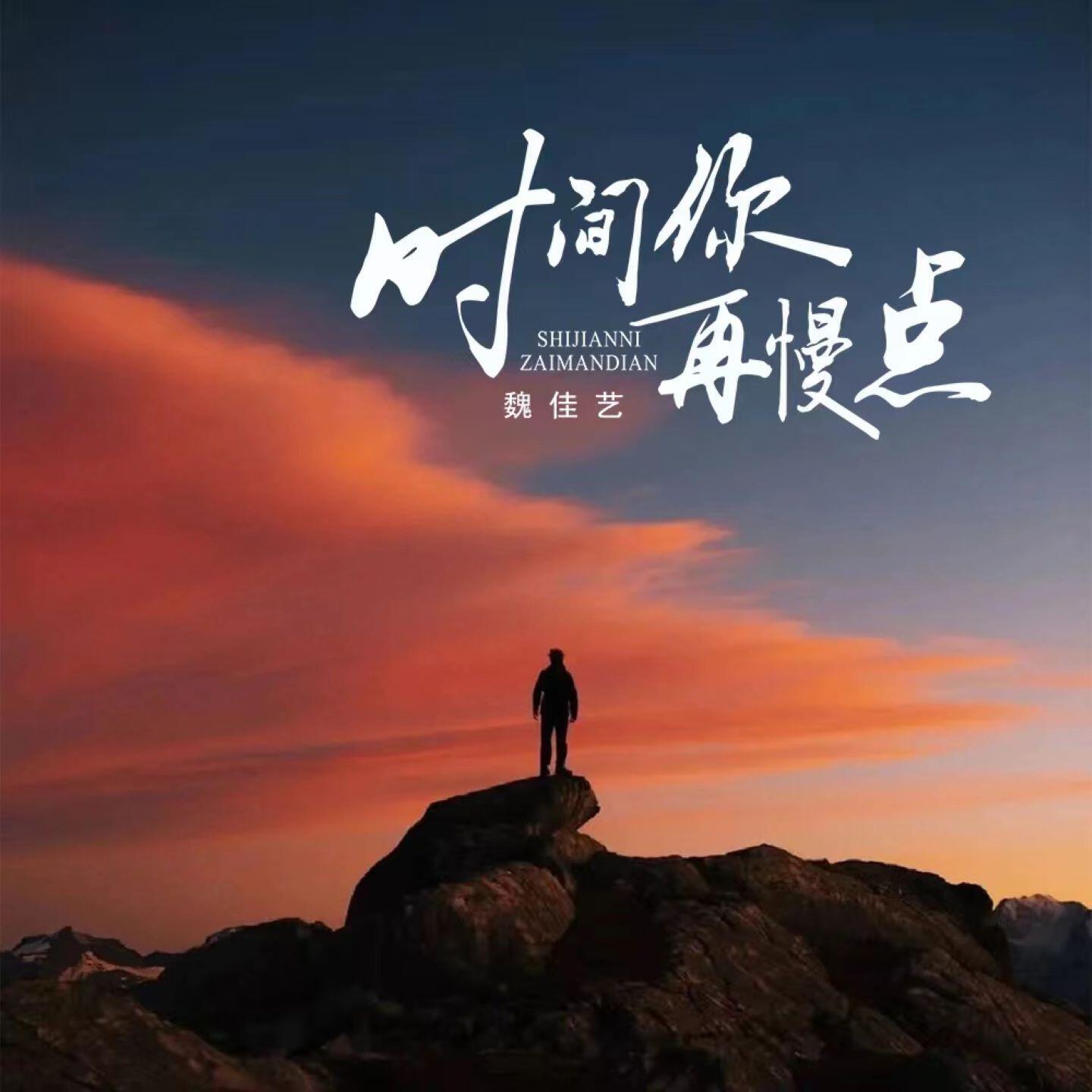 Релиз 时间你再慢点
