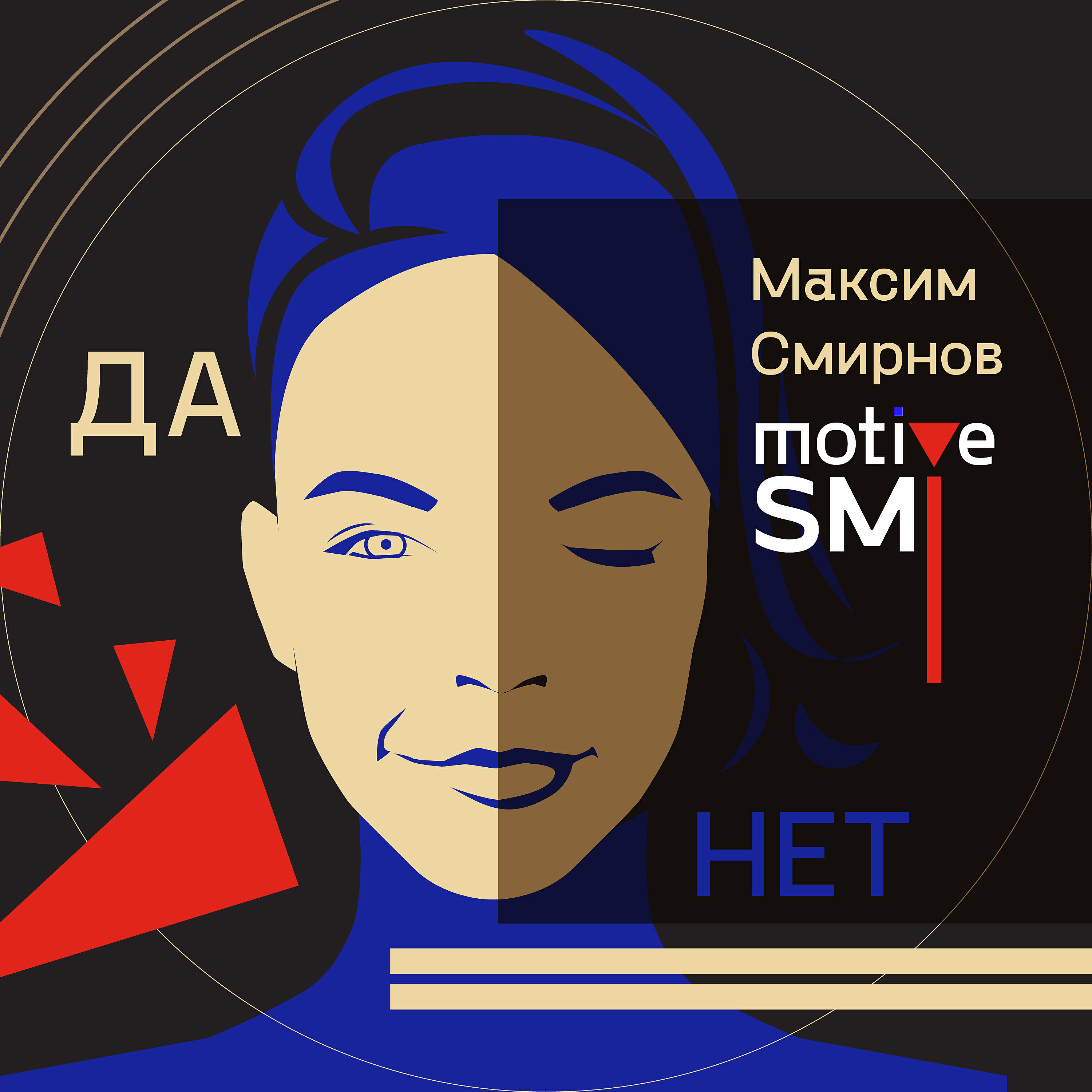 Максим Смирнов