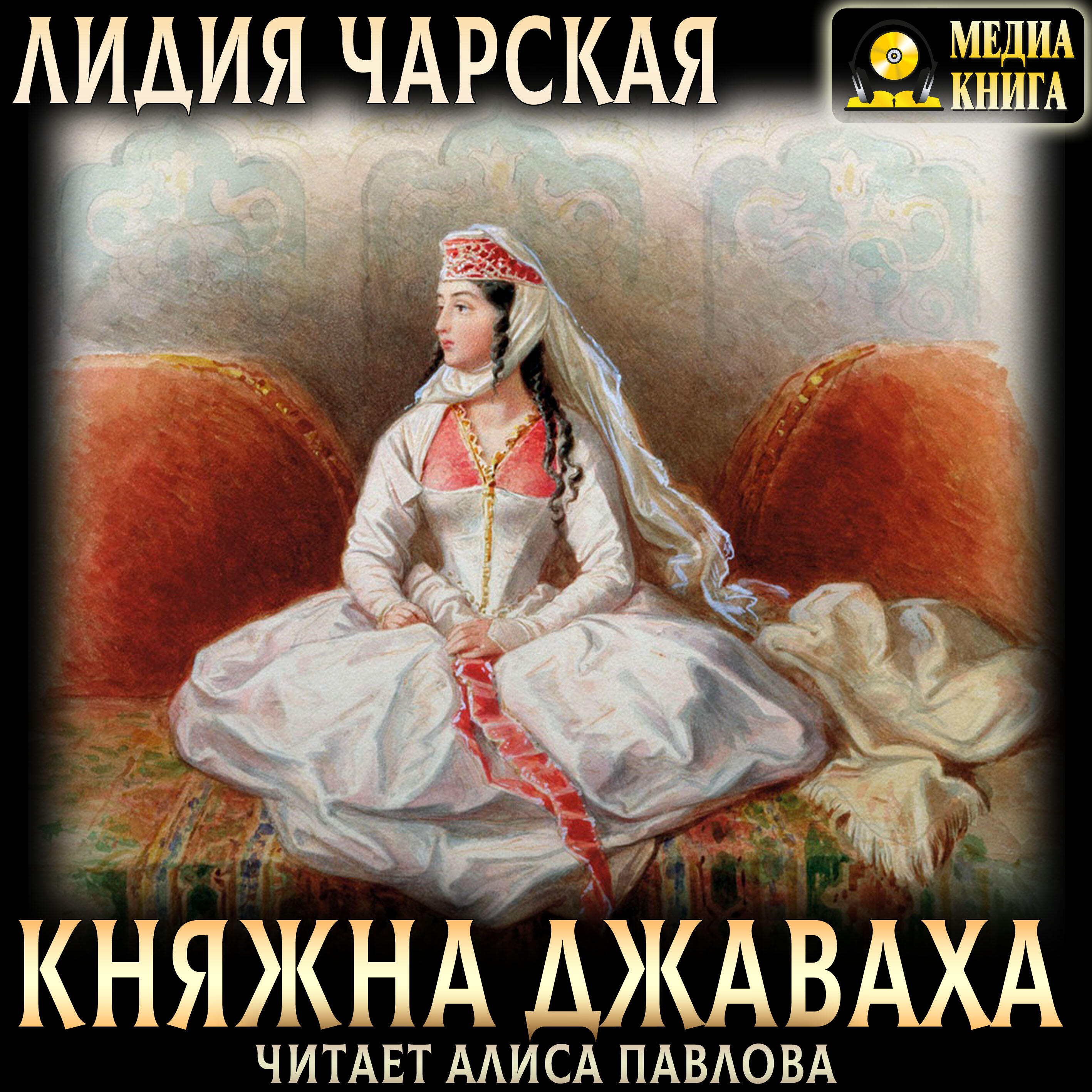 Книга Княжна Джаваха