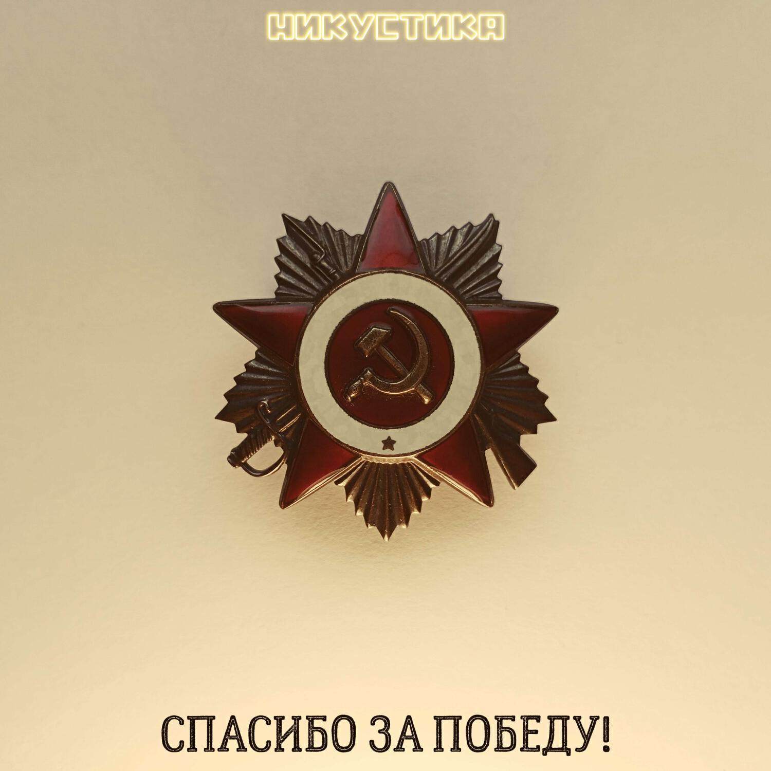 Релиз Спасибо за Победу!