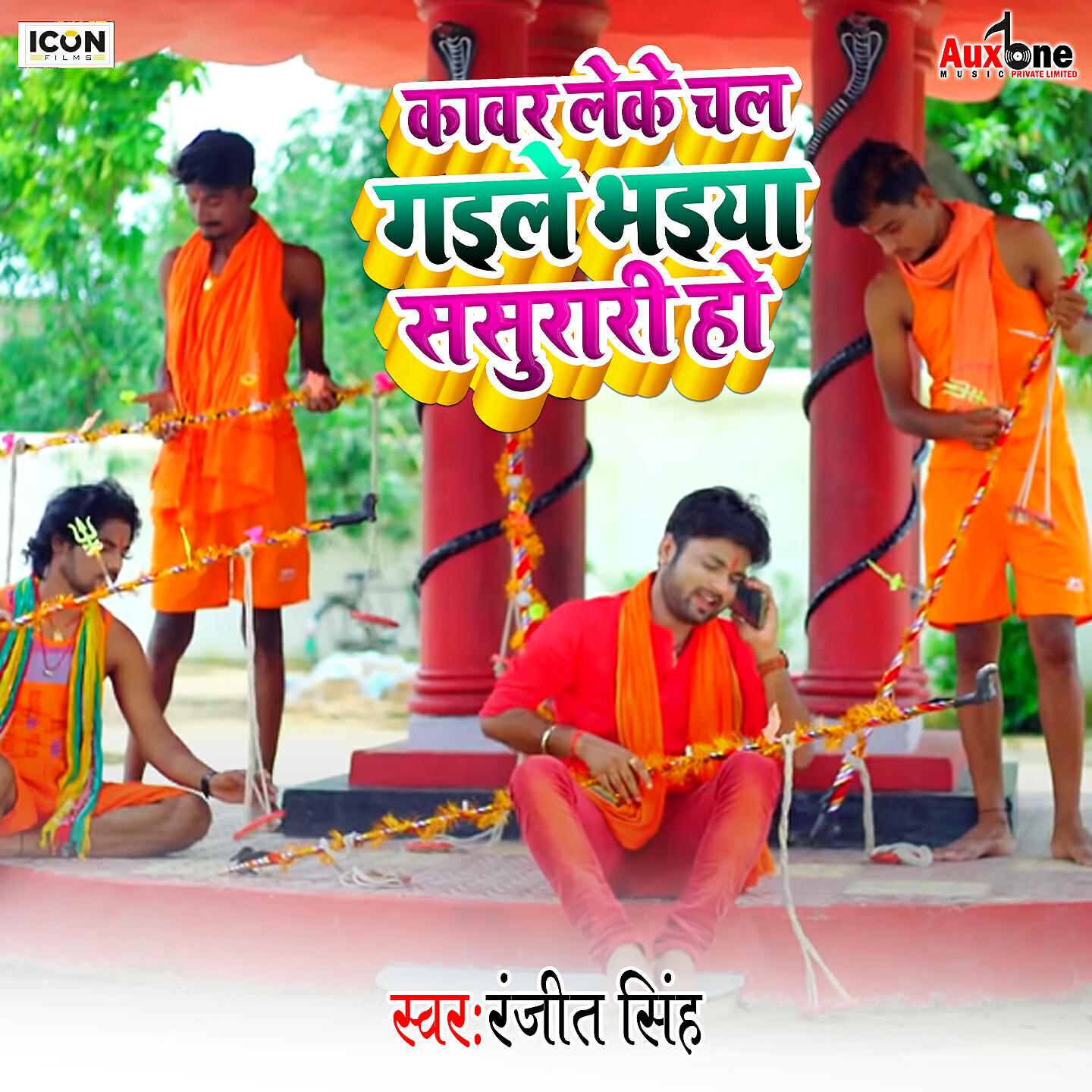 Релиз Kawar Leke Chal Gaile Bhaiya Sasurari Ho