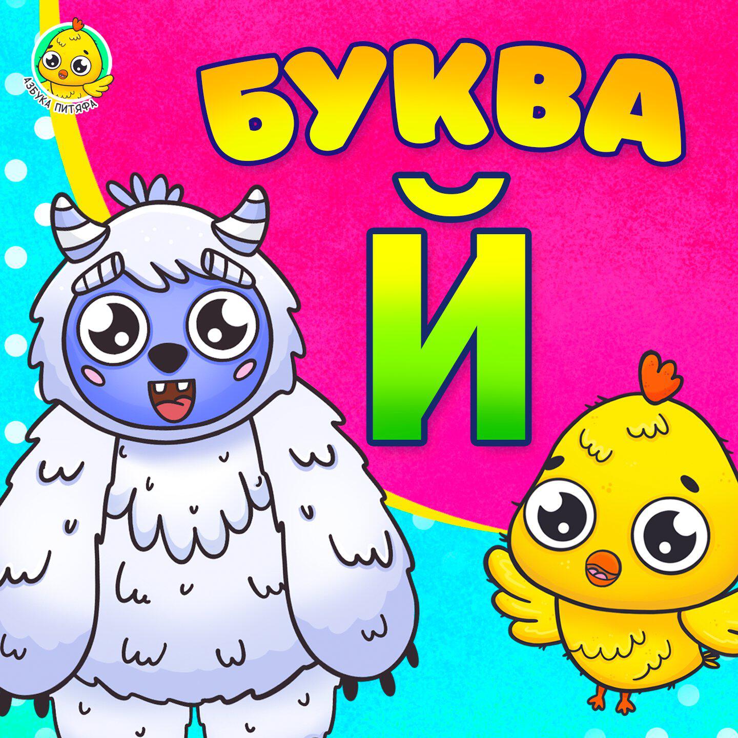 Релиз Питяф и Буква Й