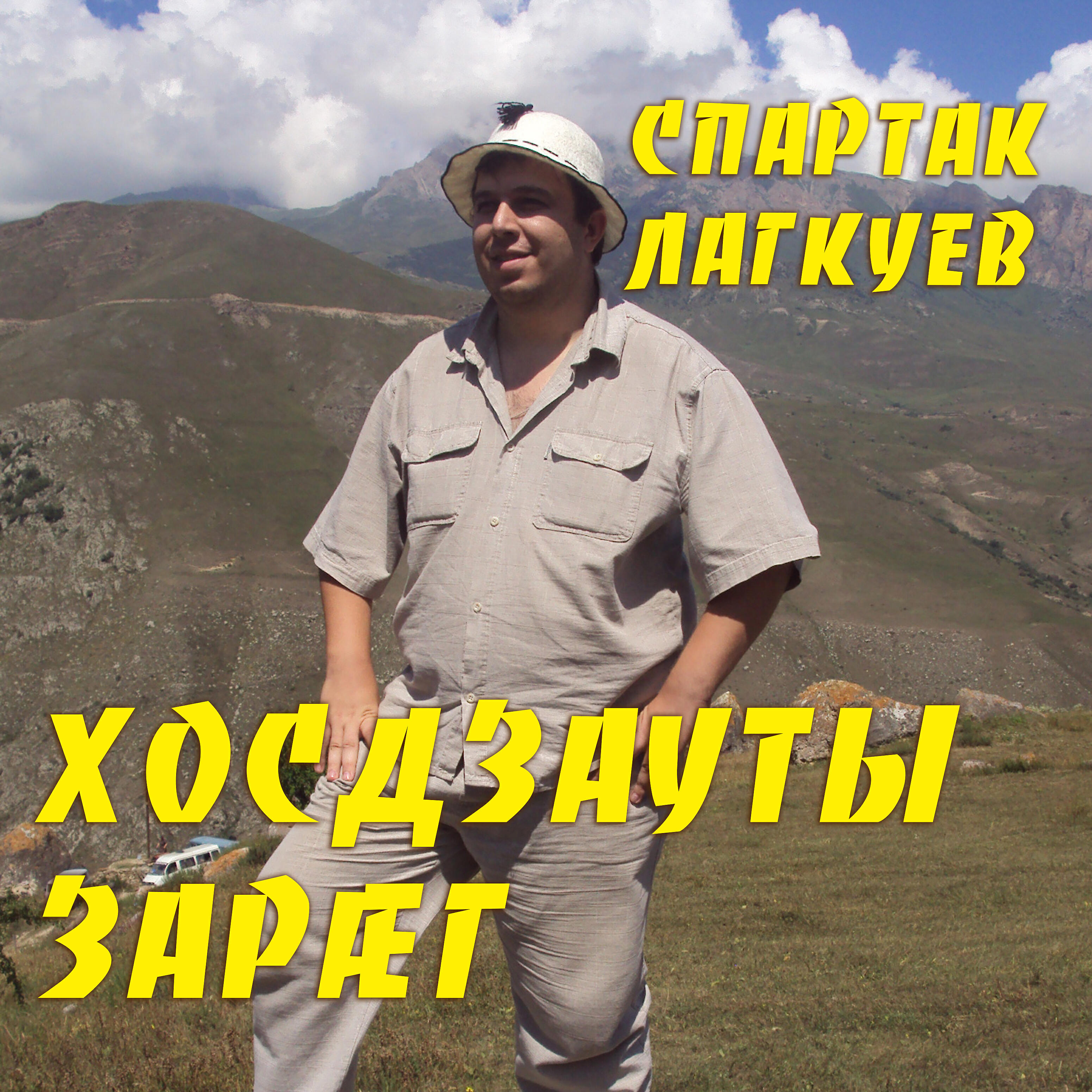 Релиз Хосдзаудты зараг