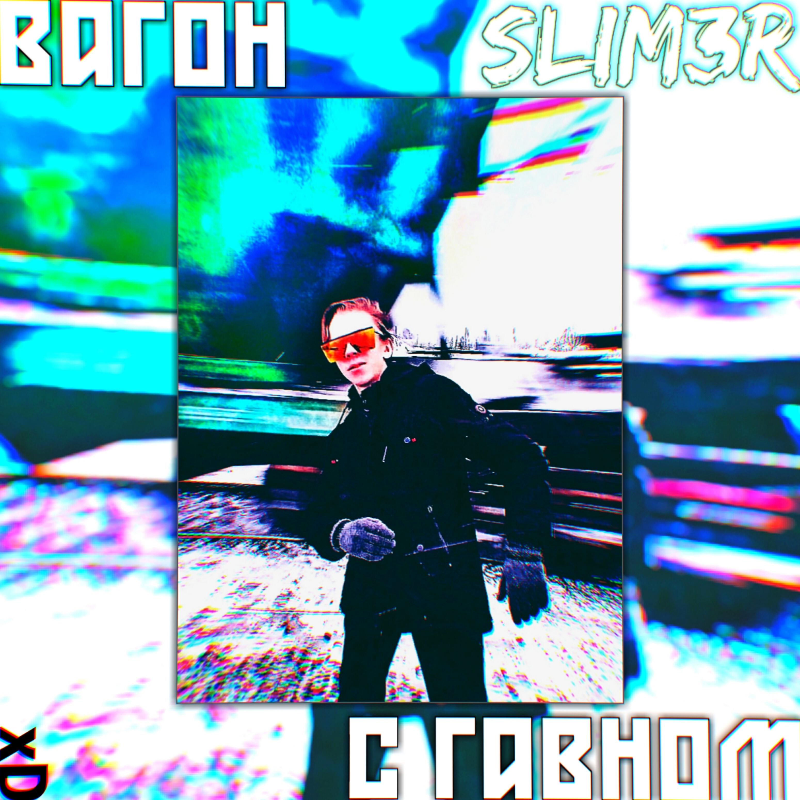 Релиз Вагон с гавном
