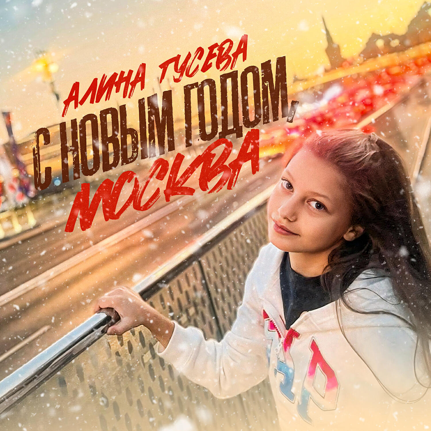 Релиз С новым годом, Москва