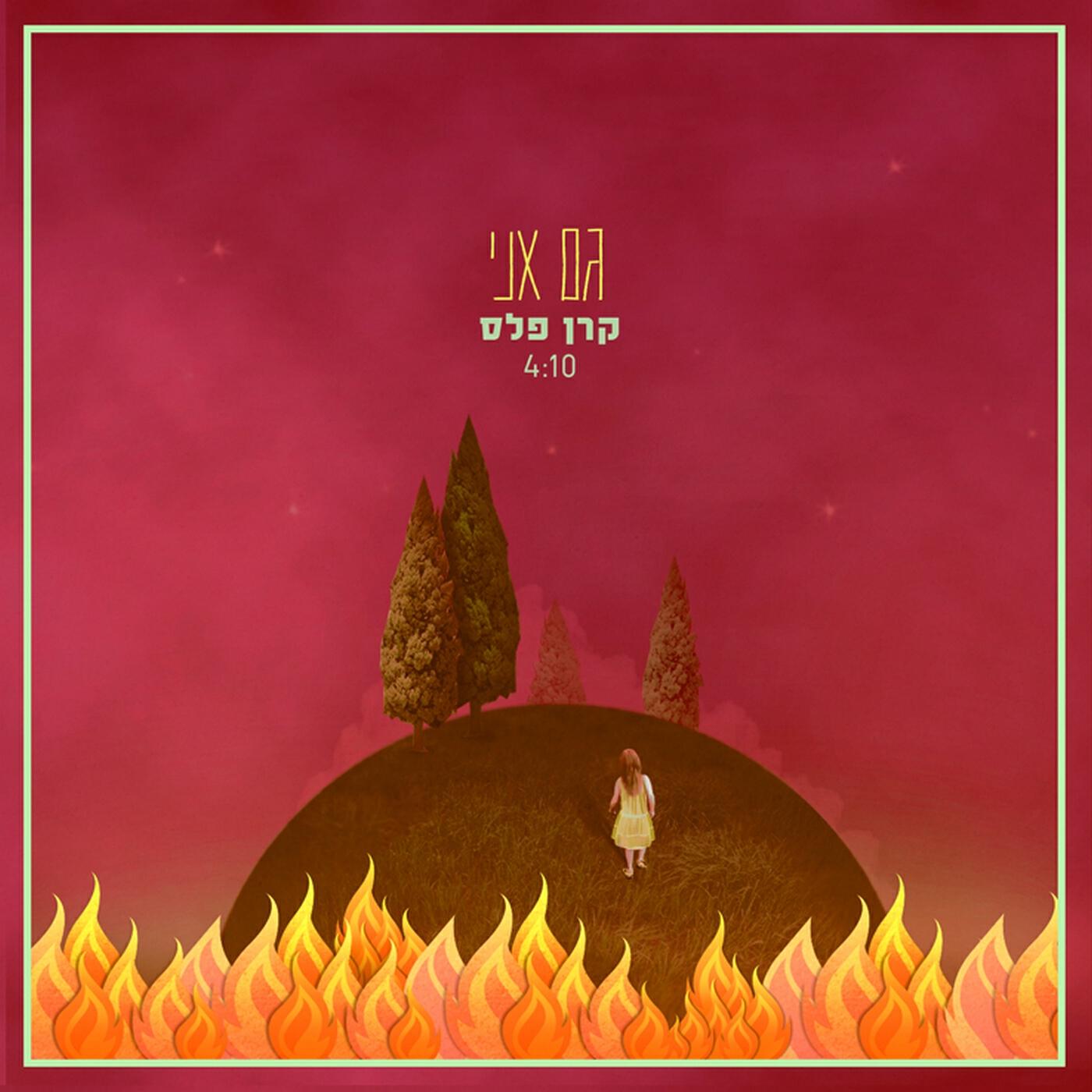 Релиз גם אני