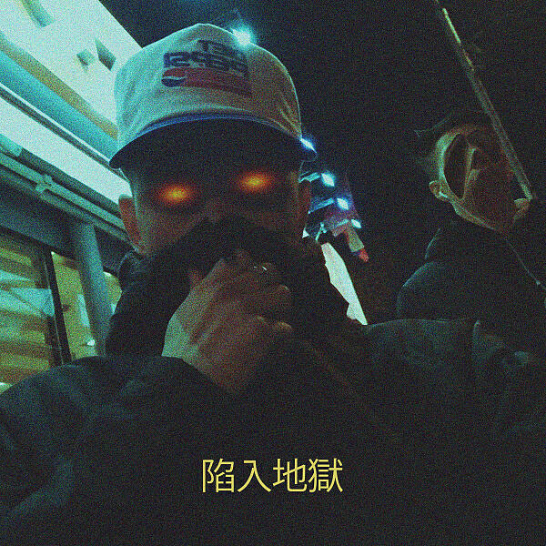 Релиз В пекло