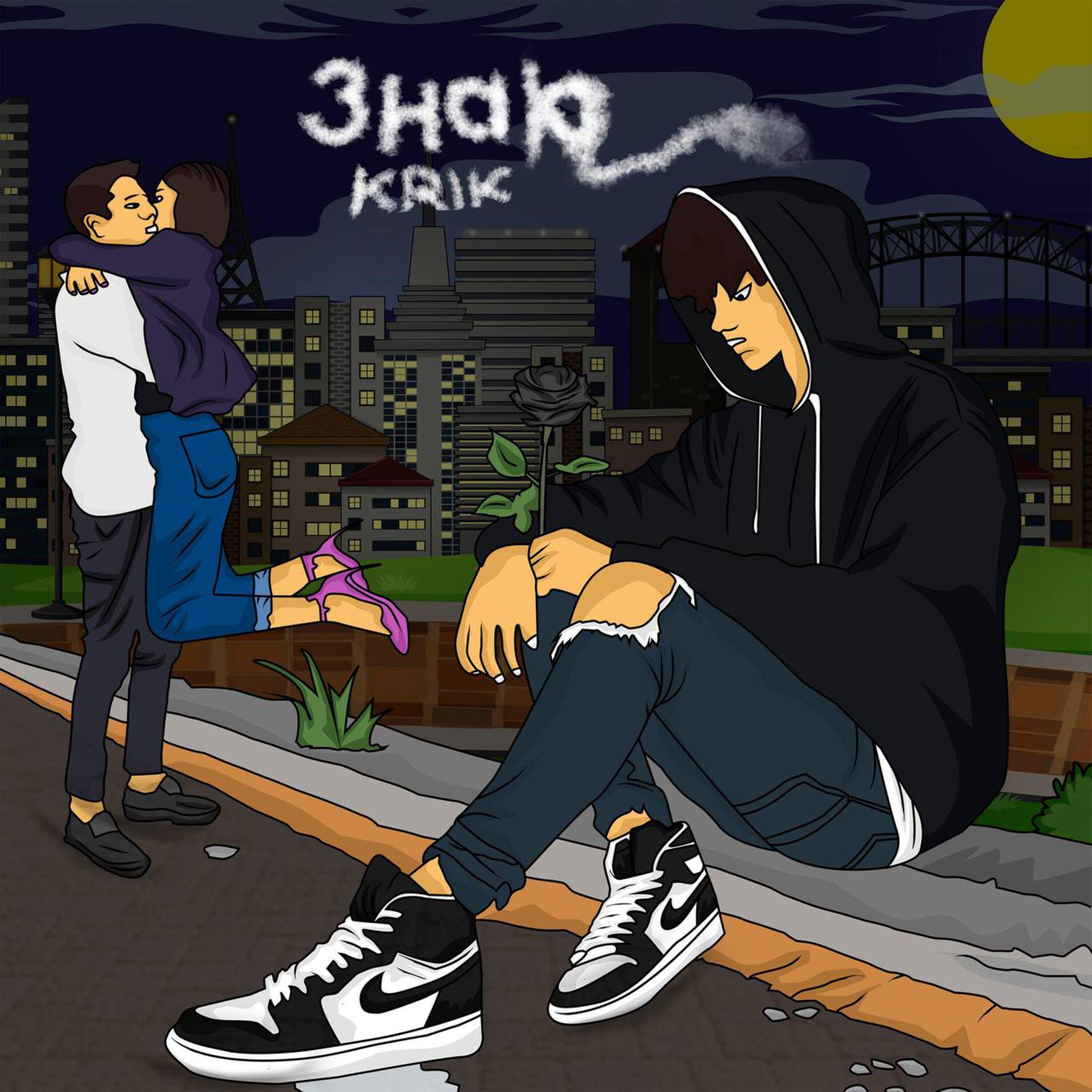 Релиз Знаю