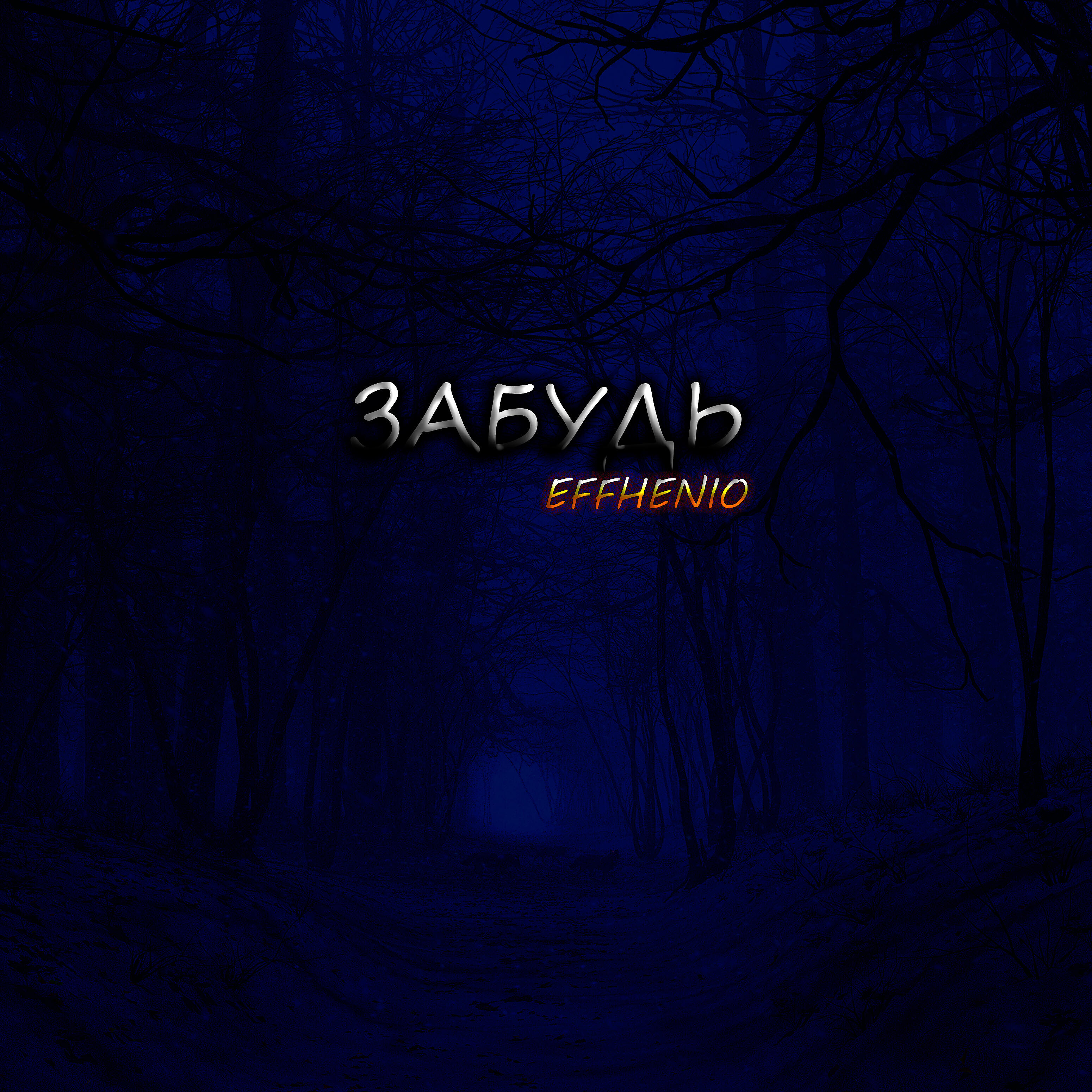 Релиз Забудь
