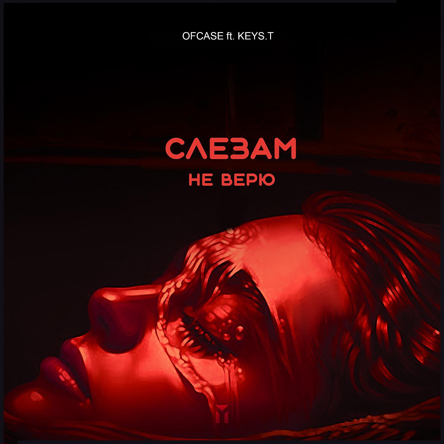 Релиз Слезам не верю