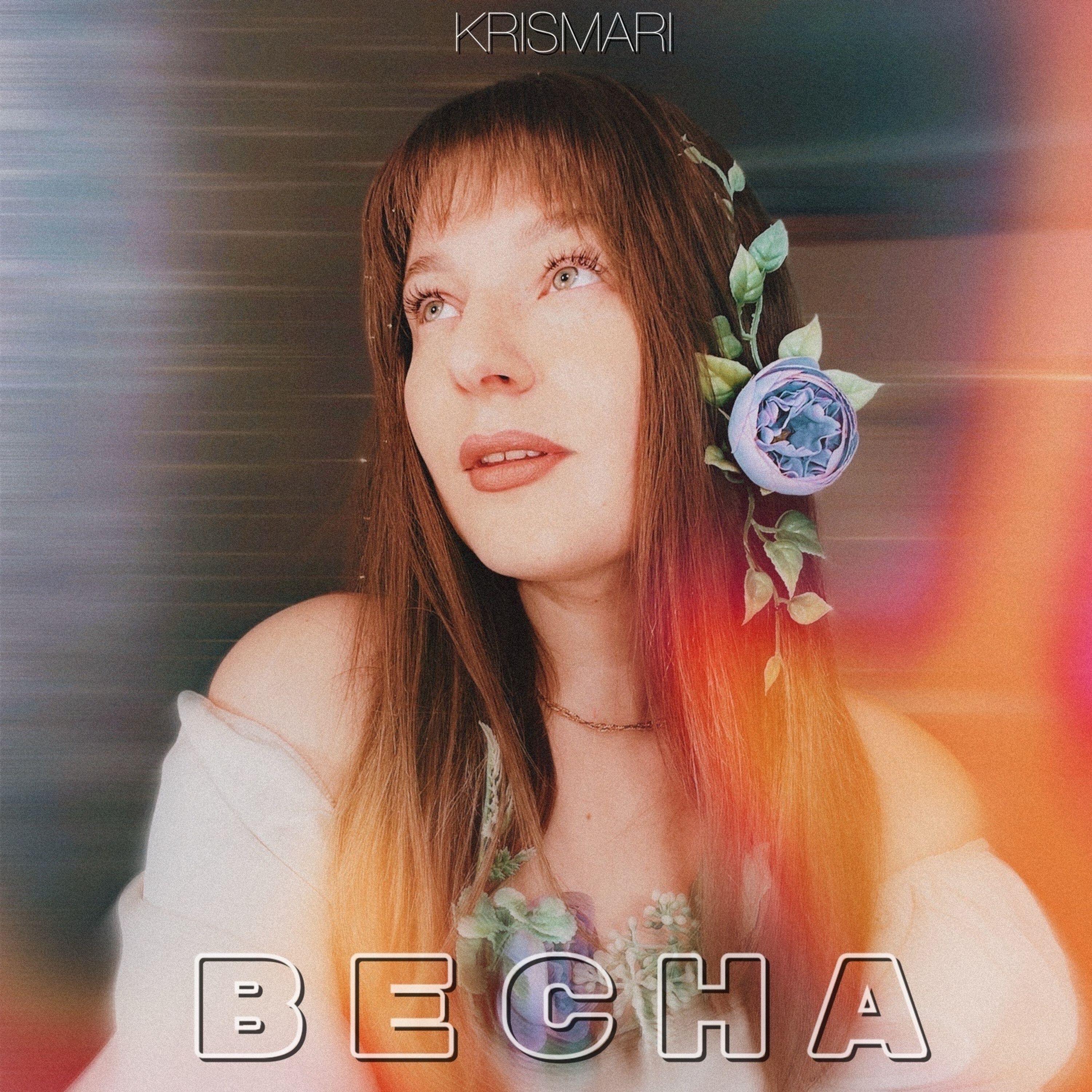 Релиз Весна