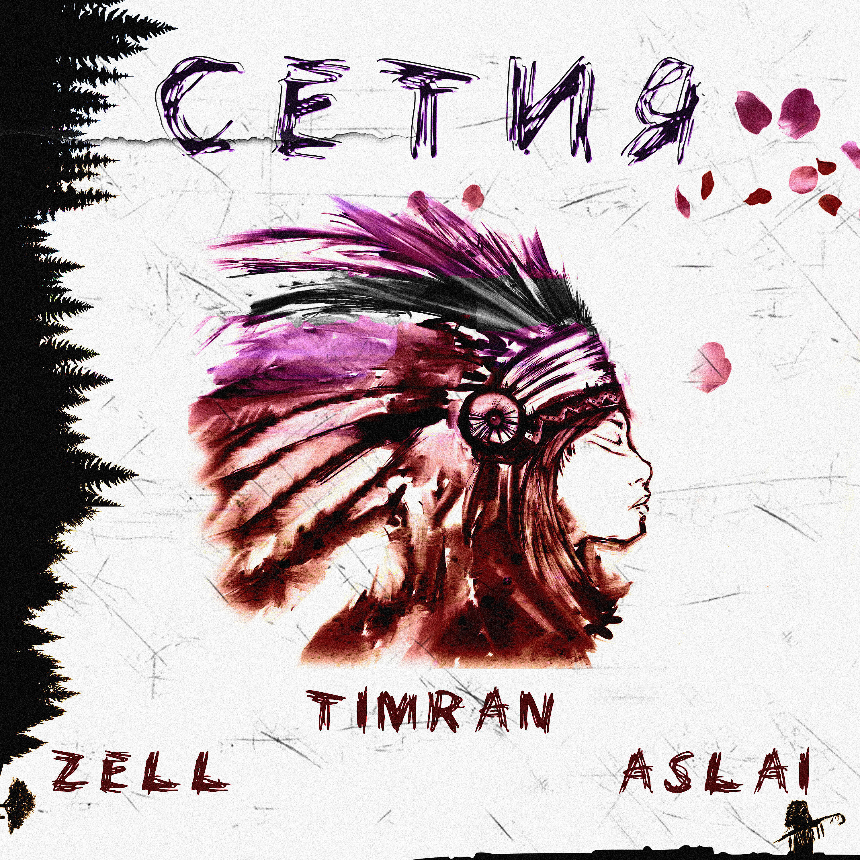 Скачать песню Timran, Zell, Aslai - Сетия бесплатно в MP3 для Android и iOS