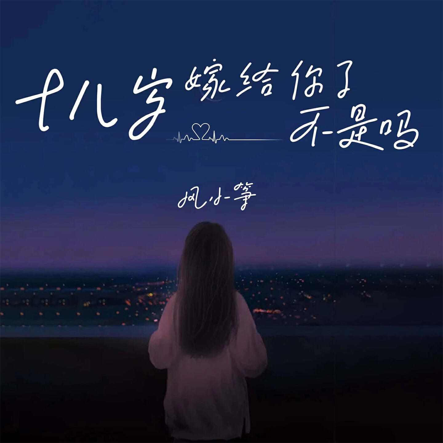 Релиз 十八岁嫁给你了不是吗